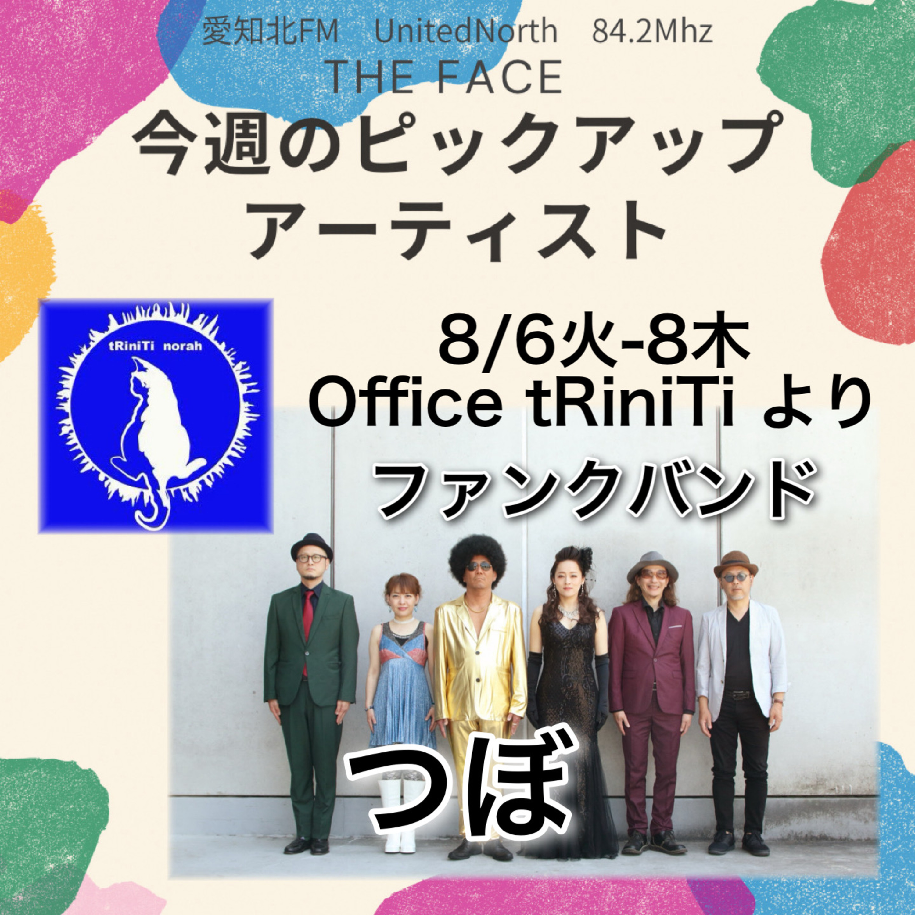 ピックアップアーティスト(2024/08/06)の放送(つぼ) episode artwork