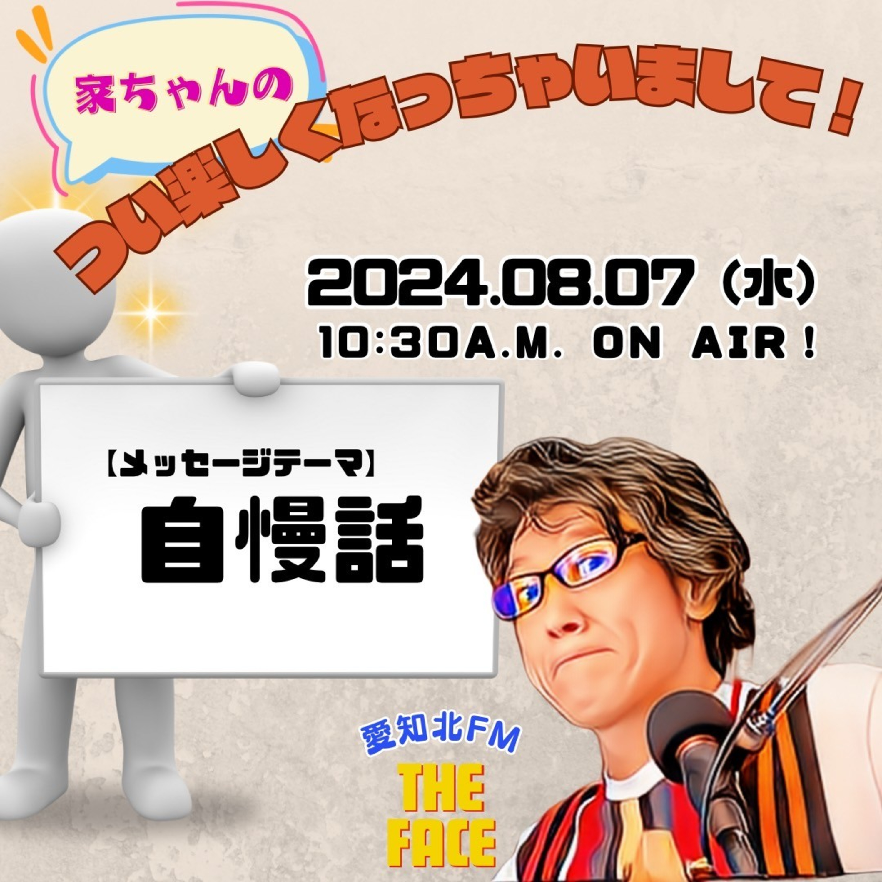 つい楽しくなっちゃいまして！(2024/08/07) episode artwork