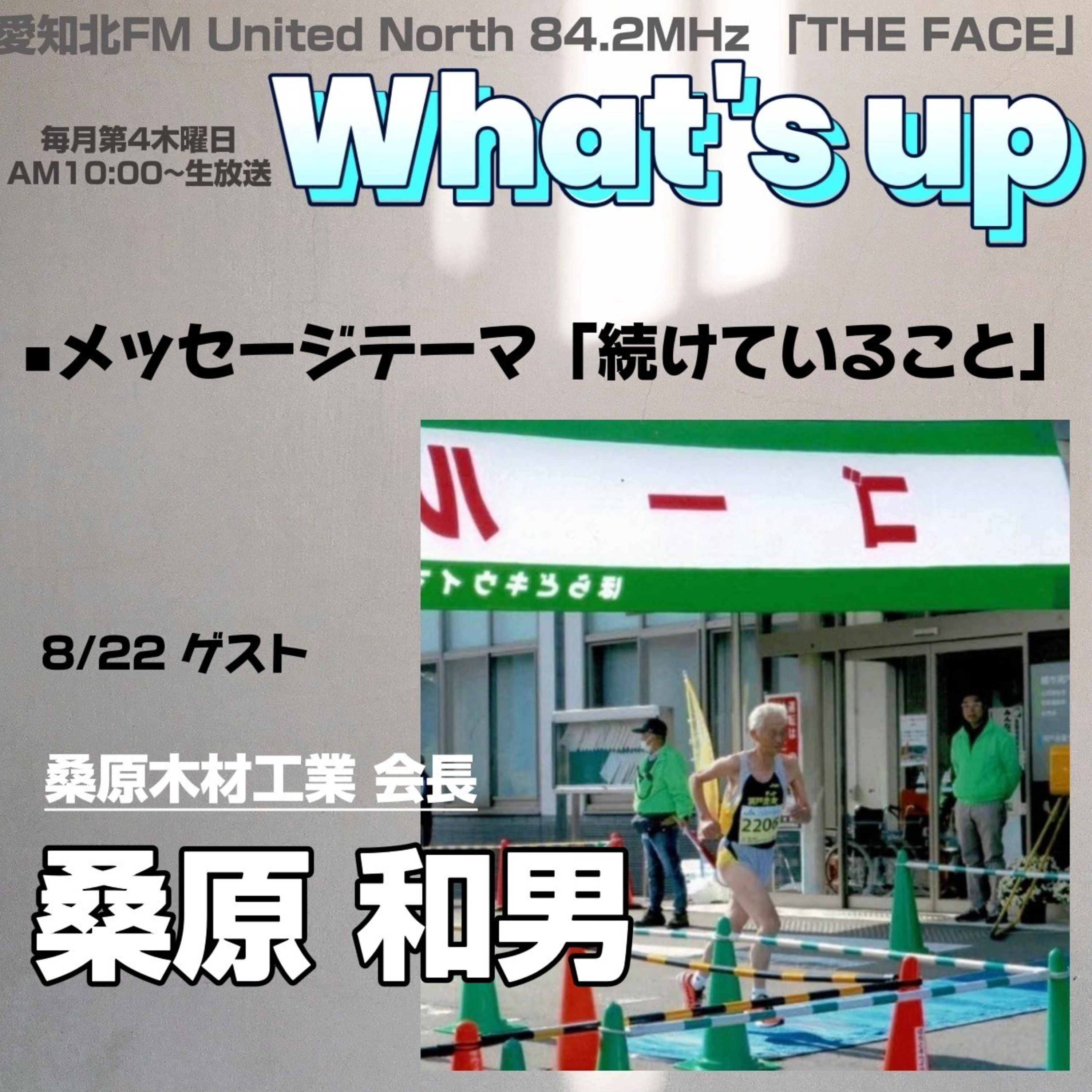 What’s Up(株式会社喜路提供)(2024/08/22) episode artwork