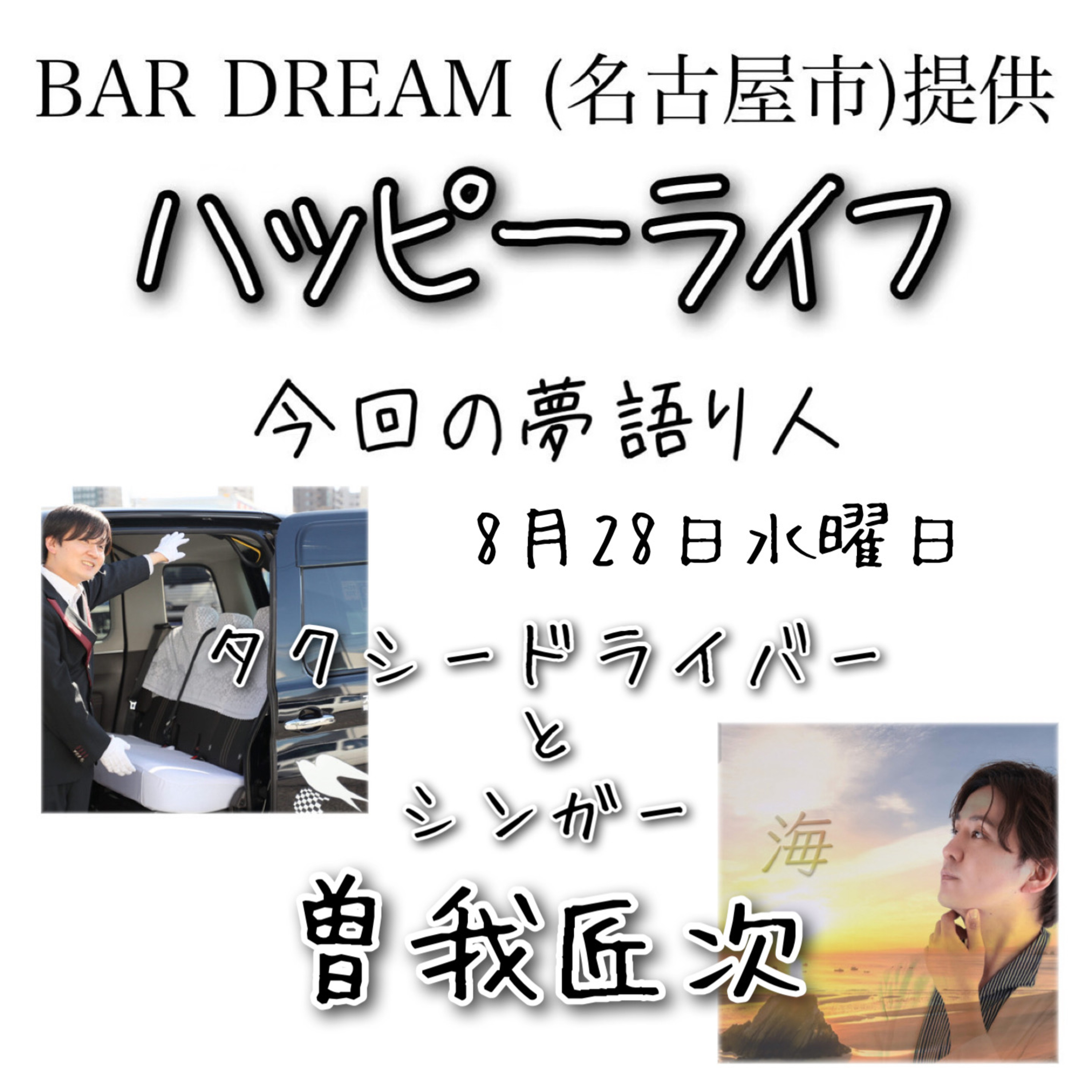 ハッピーライフ(Bar DREAM提供)(2024/08/28) episode artwork