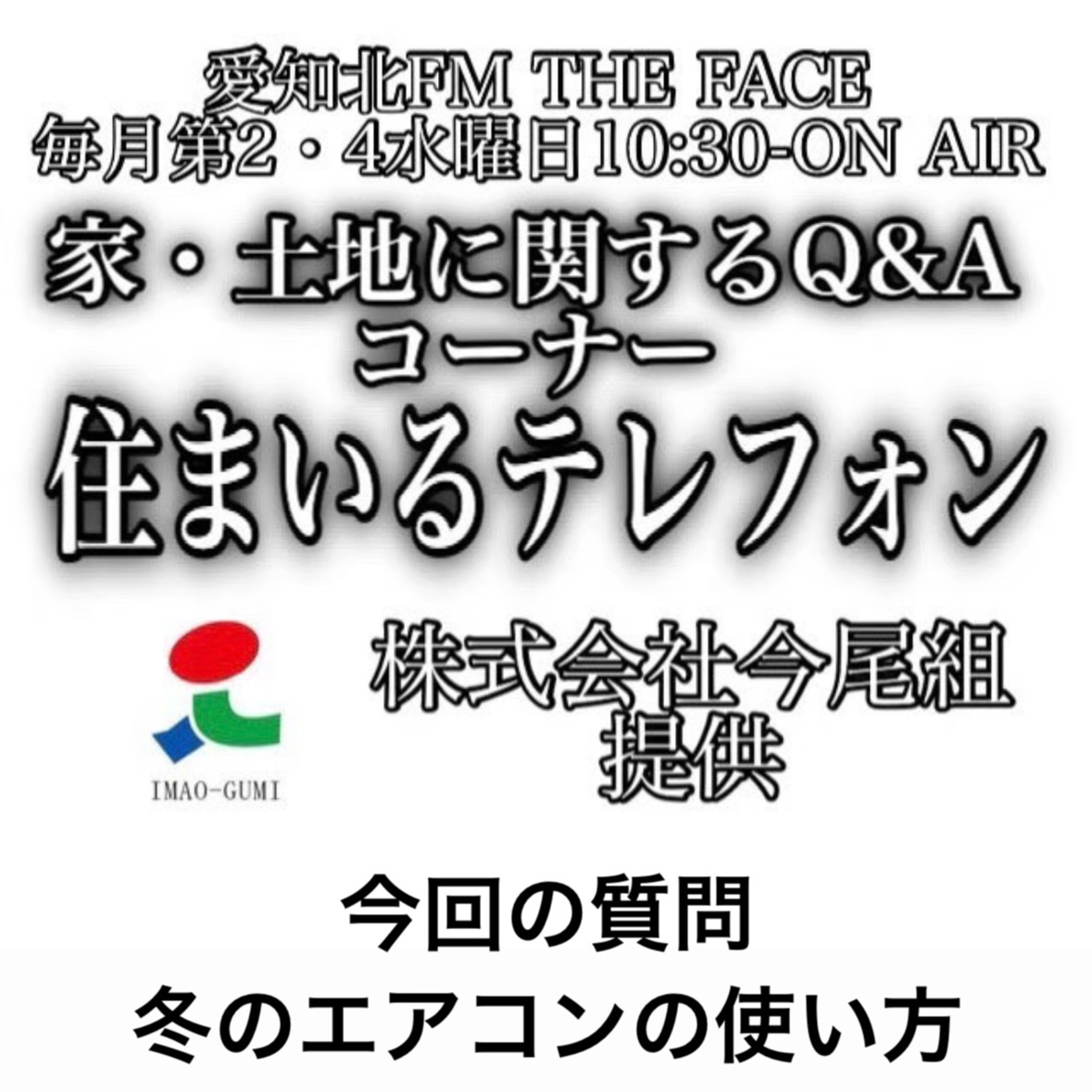 住まいるテレフォン(株式会社今尾組提供)(2025/01/08) episode artwork