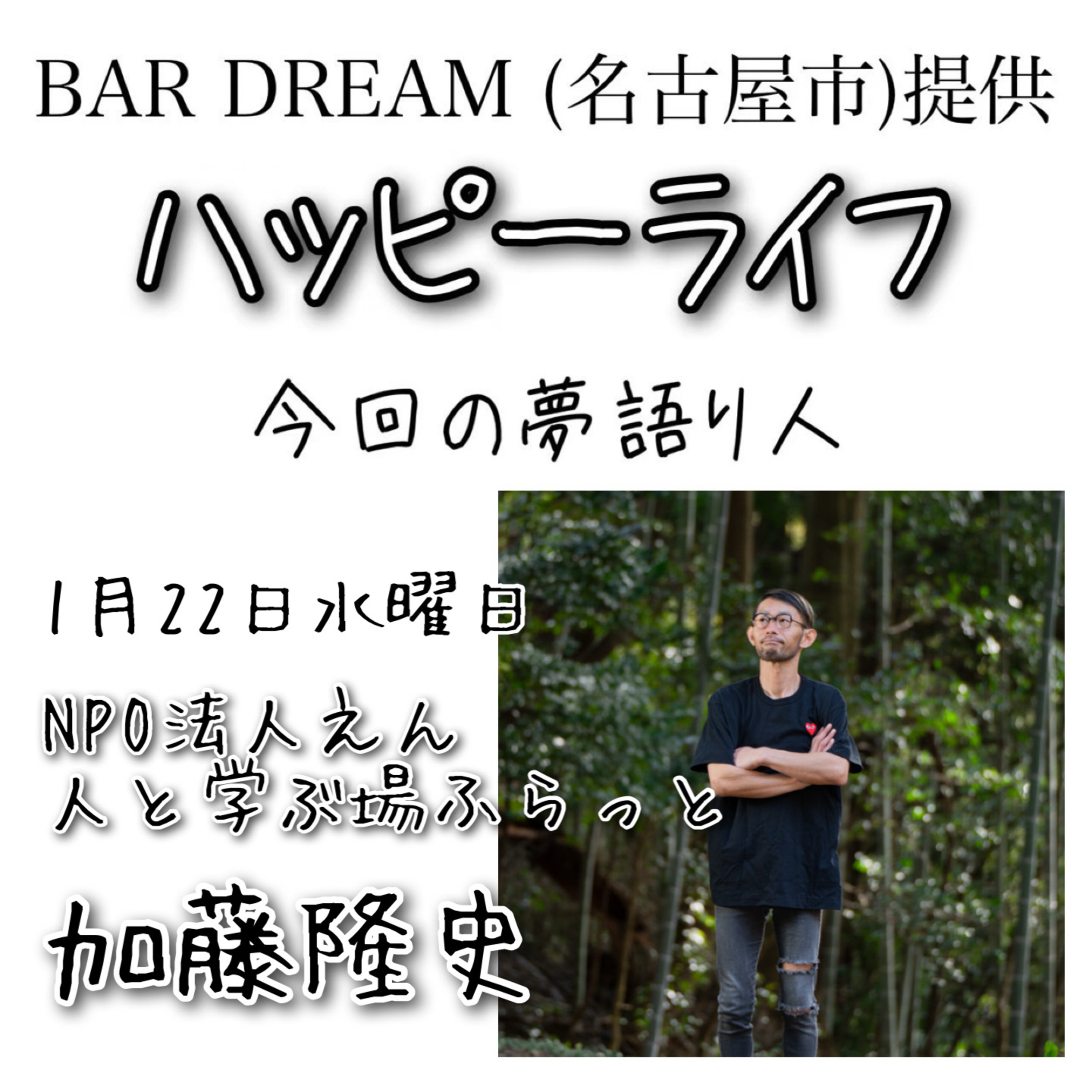 ハッピーライフ(Bar DREAM提供)(2025/01/22) episode artwork