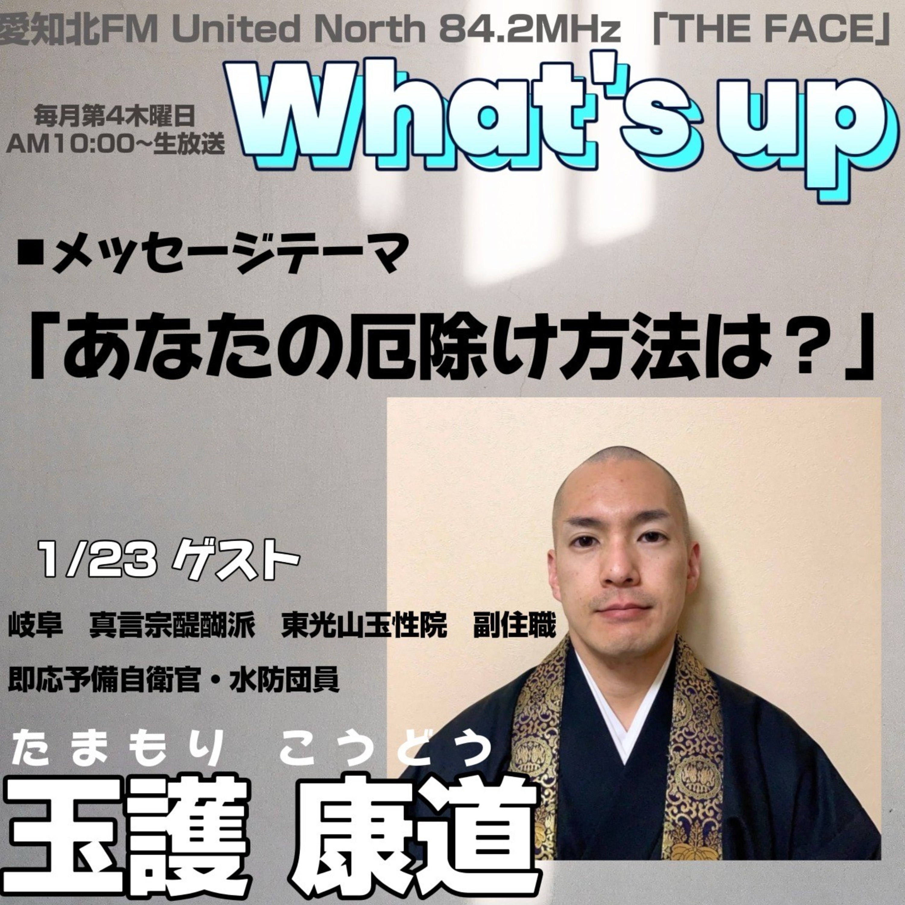 What’s Up(株式会社喜路提供)(2025/01/23) episode artwork