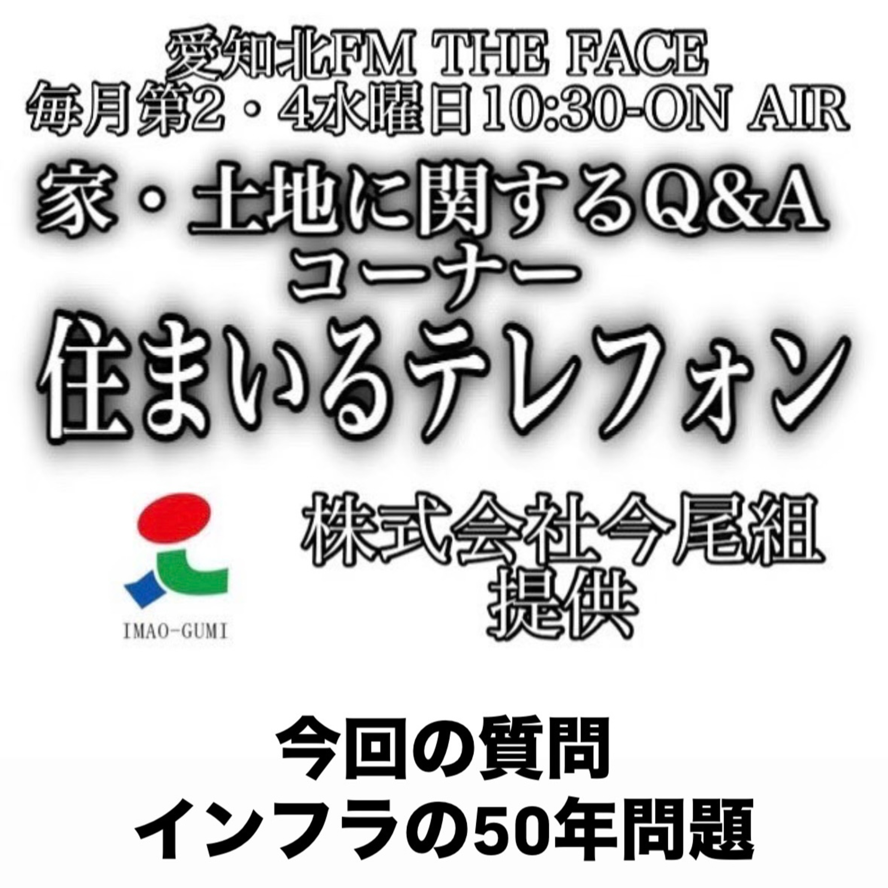 住まいるテレフォン(株式会社今尾組提供)(2025/02/12) episode artwork