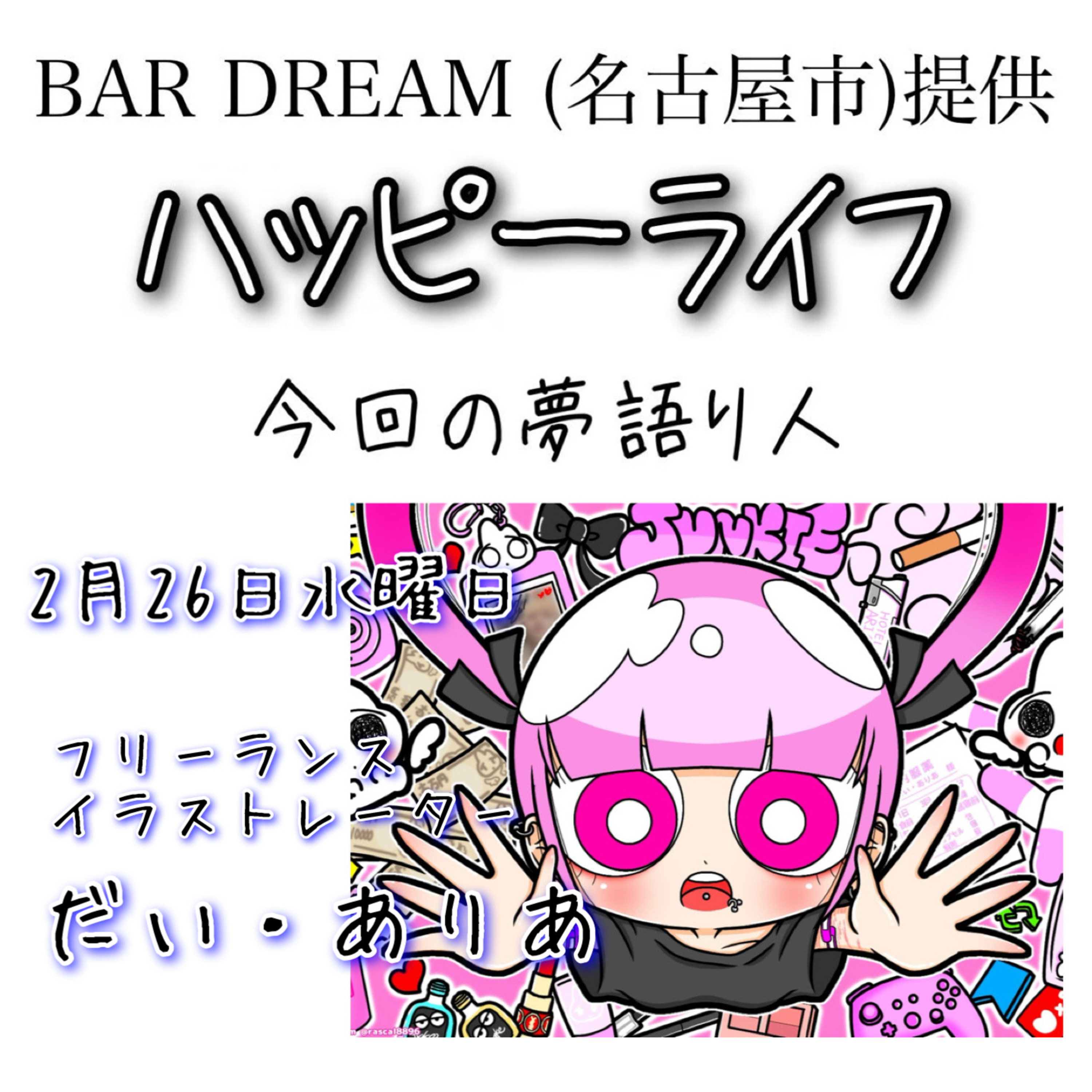 ハッピーライフ(Bar DREAM提供)(2025/02/26) episode artwork