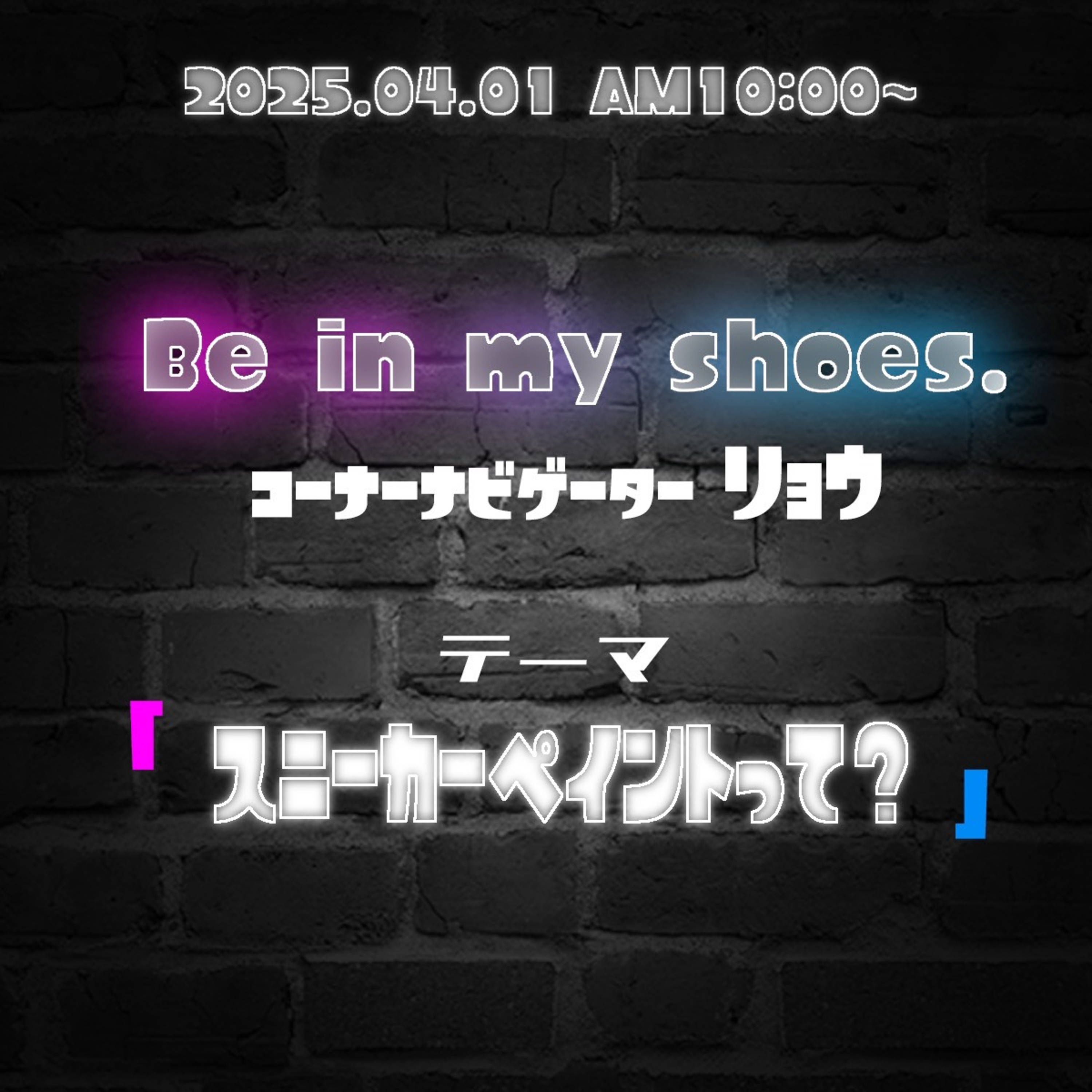 Be in my shoes(2025/04/01) episode artwork