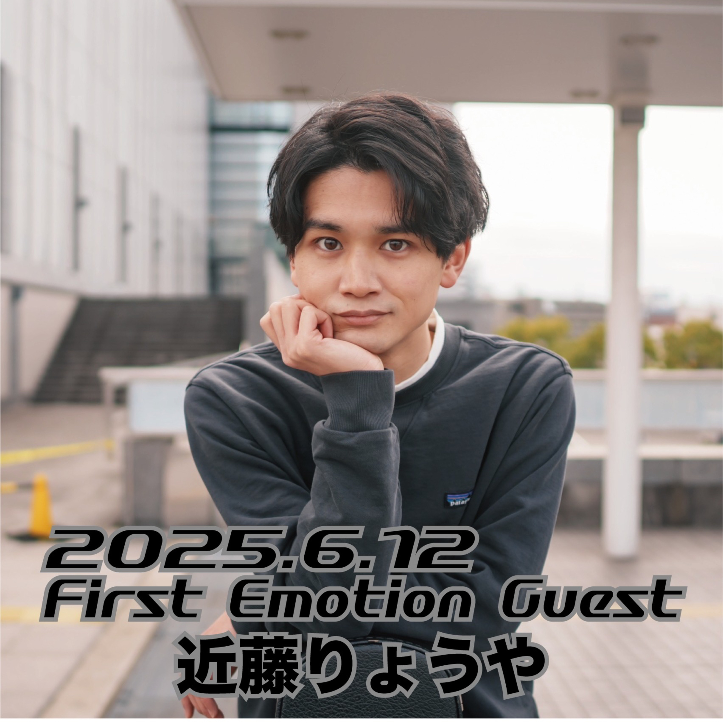 First Emotion (TKY Joy Factory提供)(2025/06/12) episode artwork
