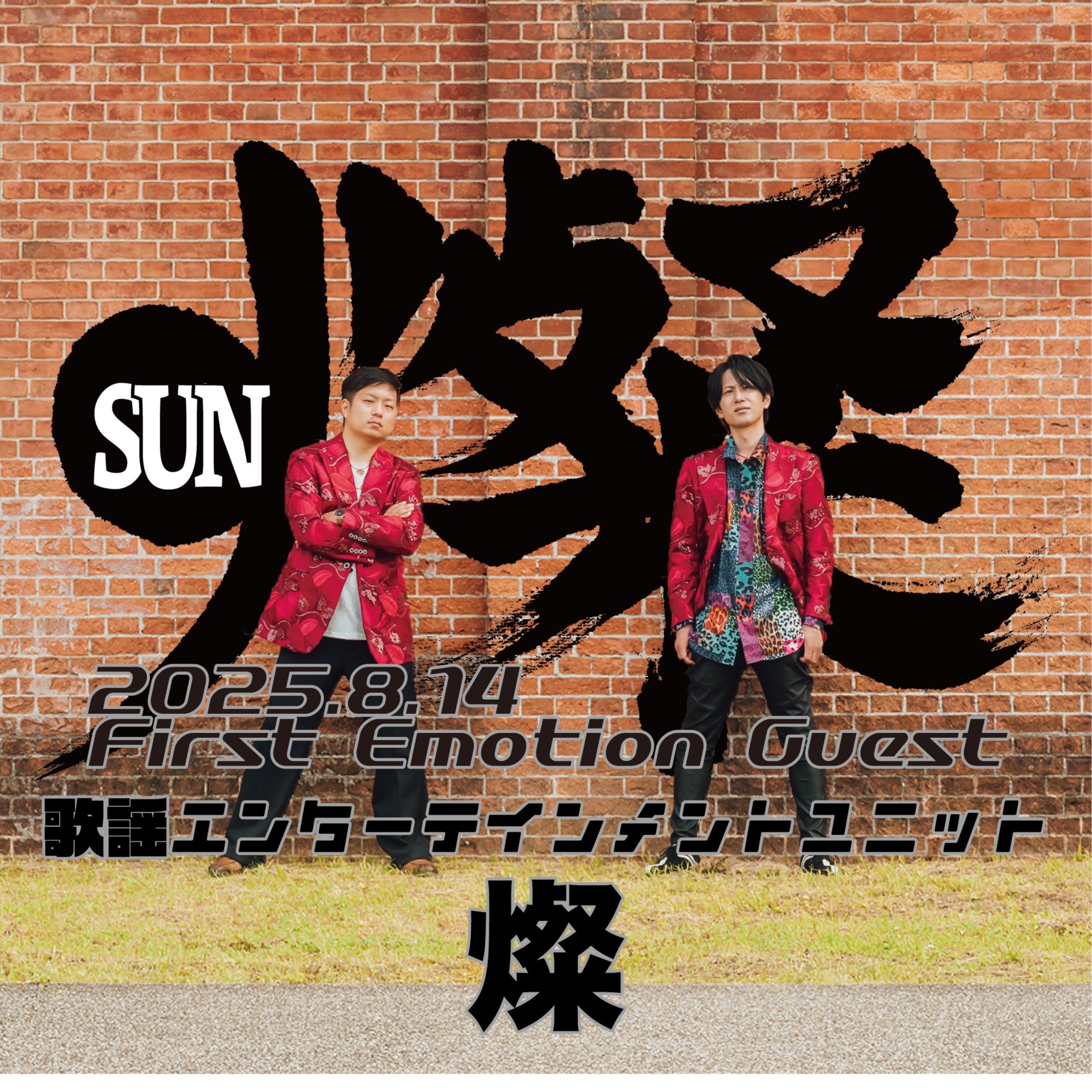 First Emotion (TKY Joy Factory提供)(2025/08/14) episode artwork