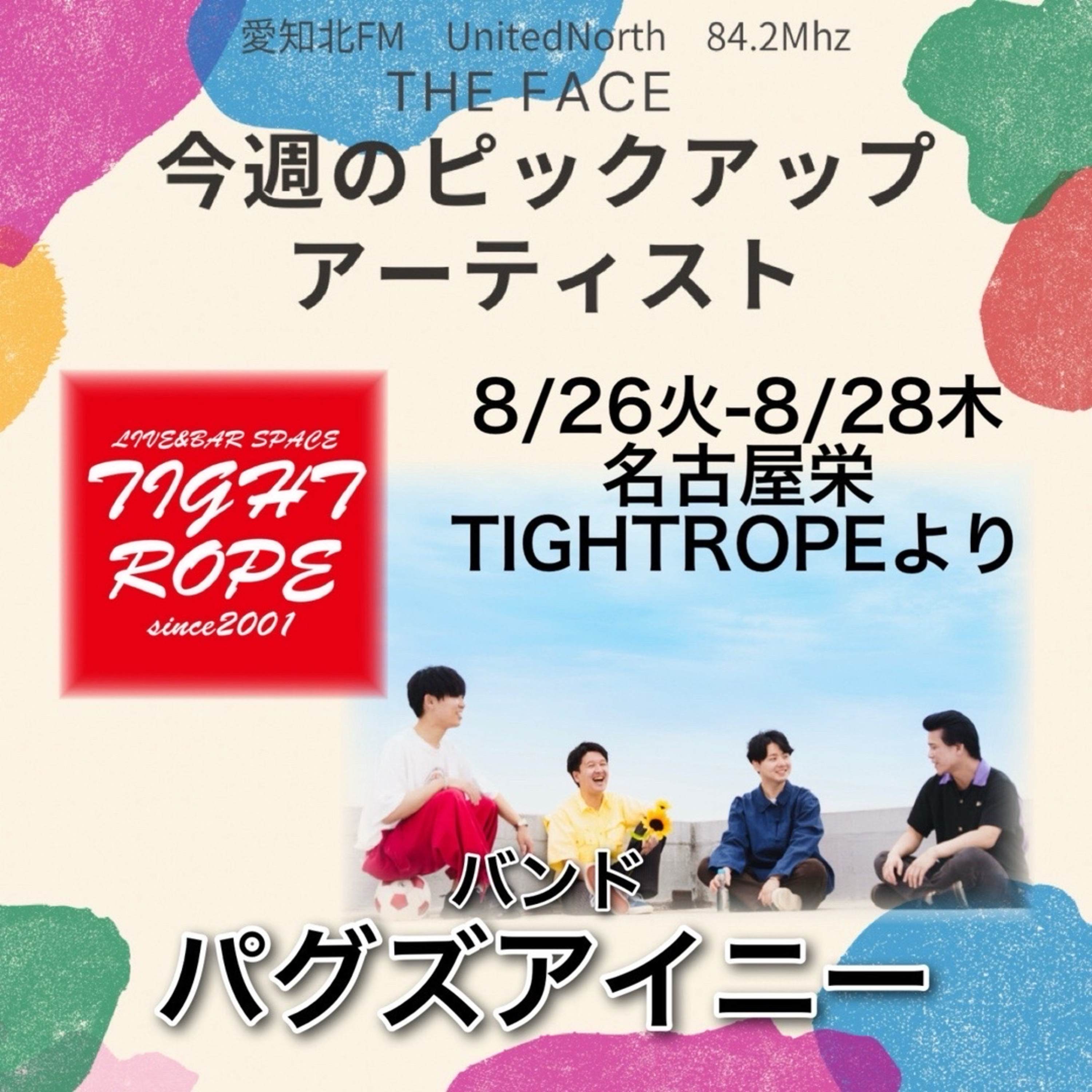 ピックアップアーティスト(2025/08/27)放送(パグズアイニー) episode artwork