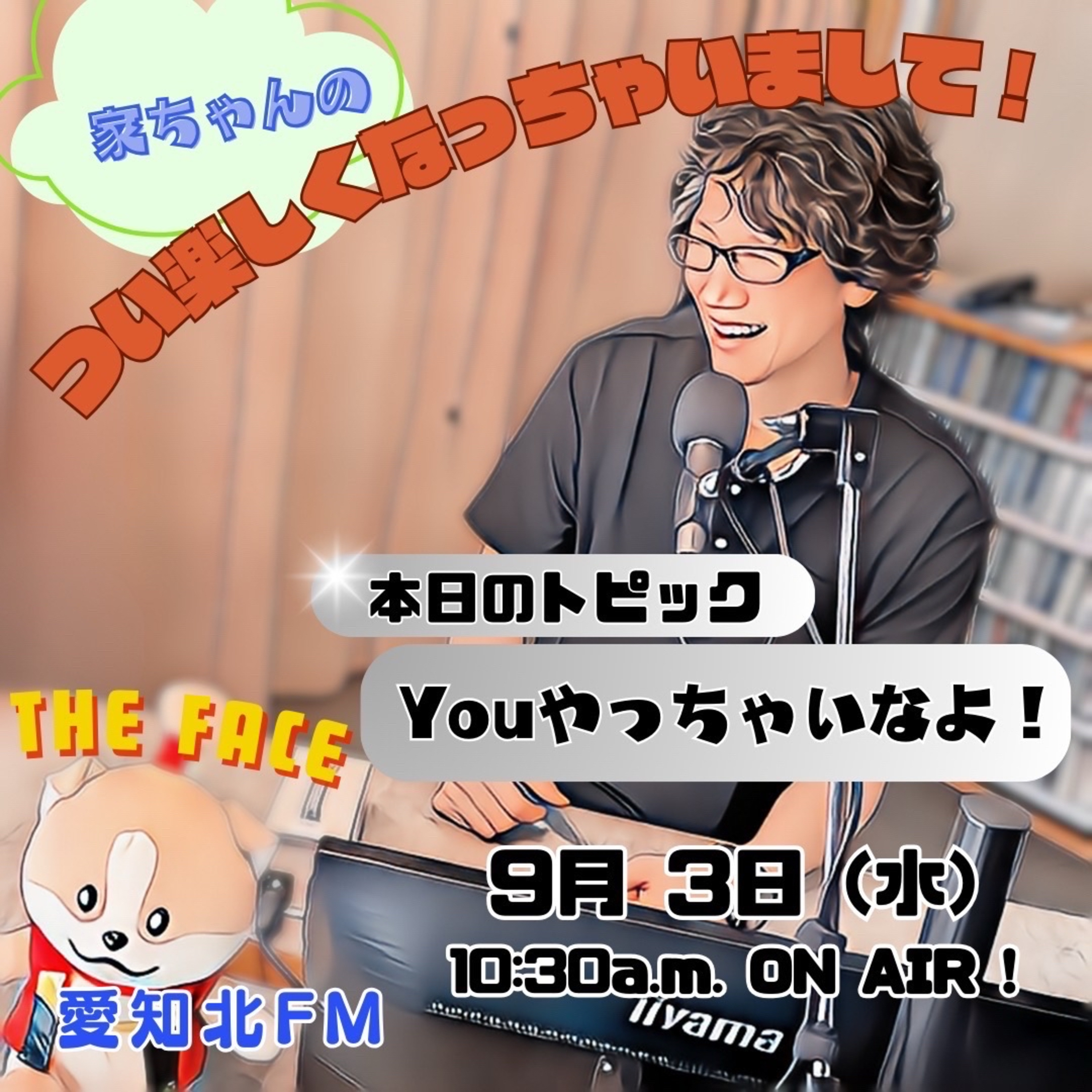 つい楽しくなっちゃいまして！(2025/09/03) episode artwork