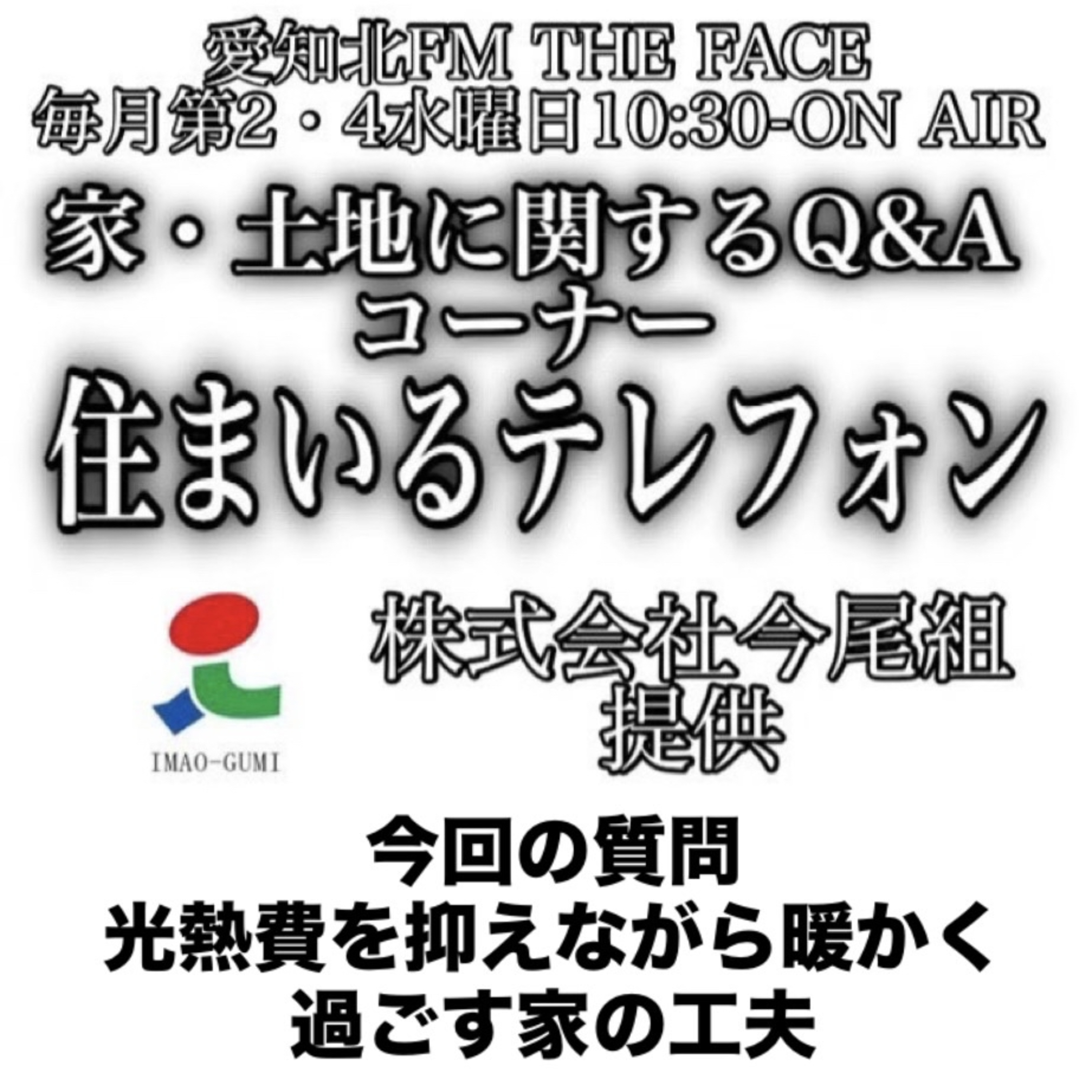 住まいるテレフォン(株式会社今尾組提供)(2025/11/12) episode artwork