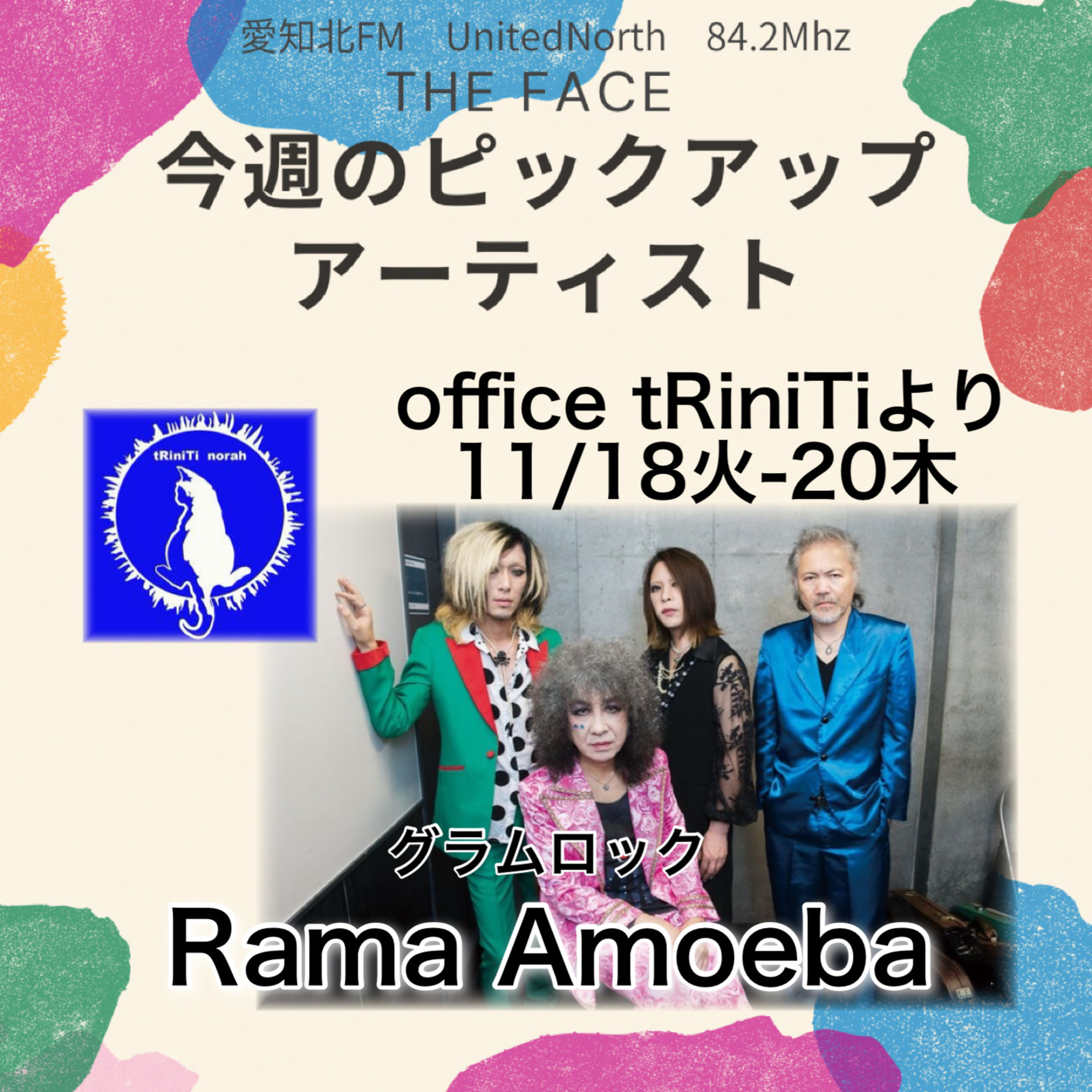 ピックアップアーティスト(2025/11/18)放送(Rama Amoeba) episode artwork