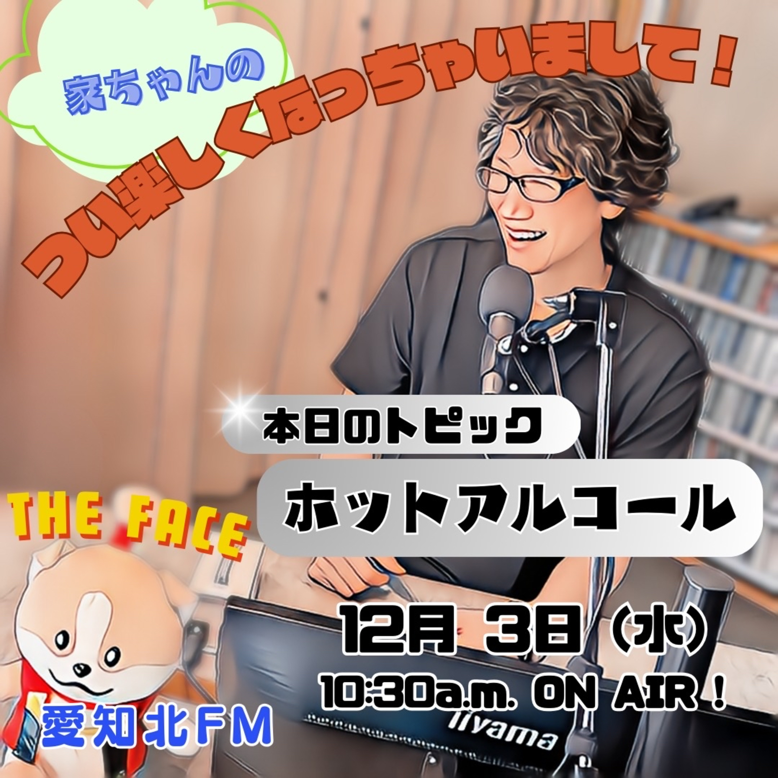 つい楽しくなっちゃいまして！(2025/12/03) episode artwork