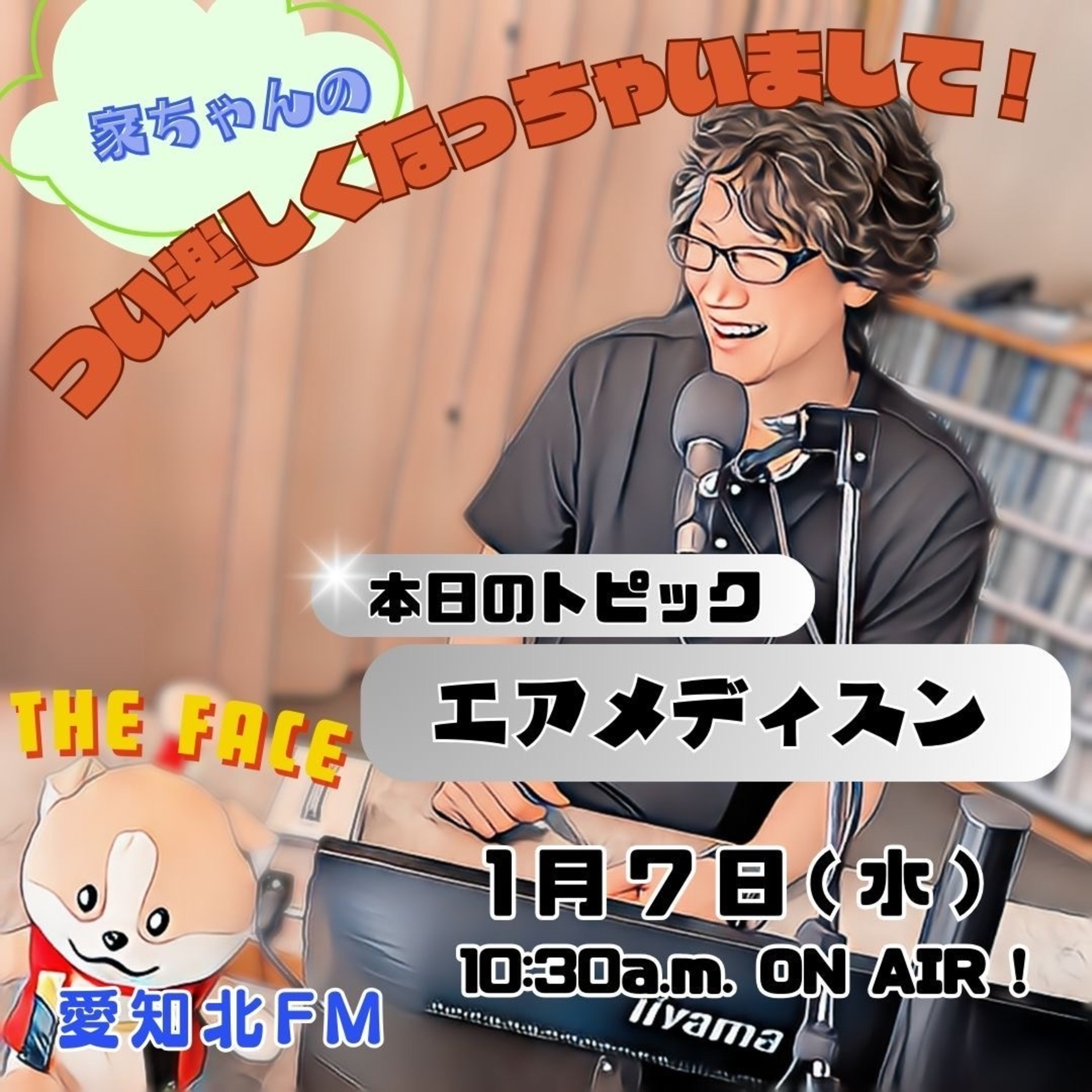 つい楽しくなっちゃいまして！(2026/01/07) episode artwork