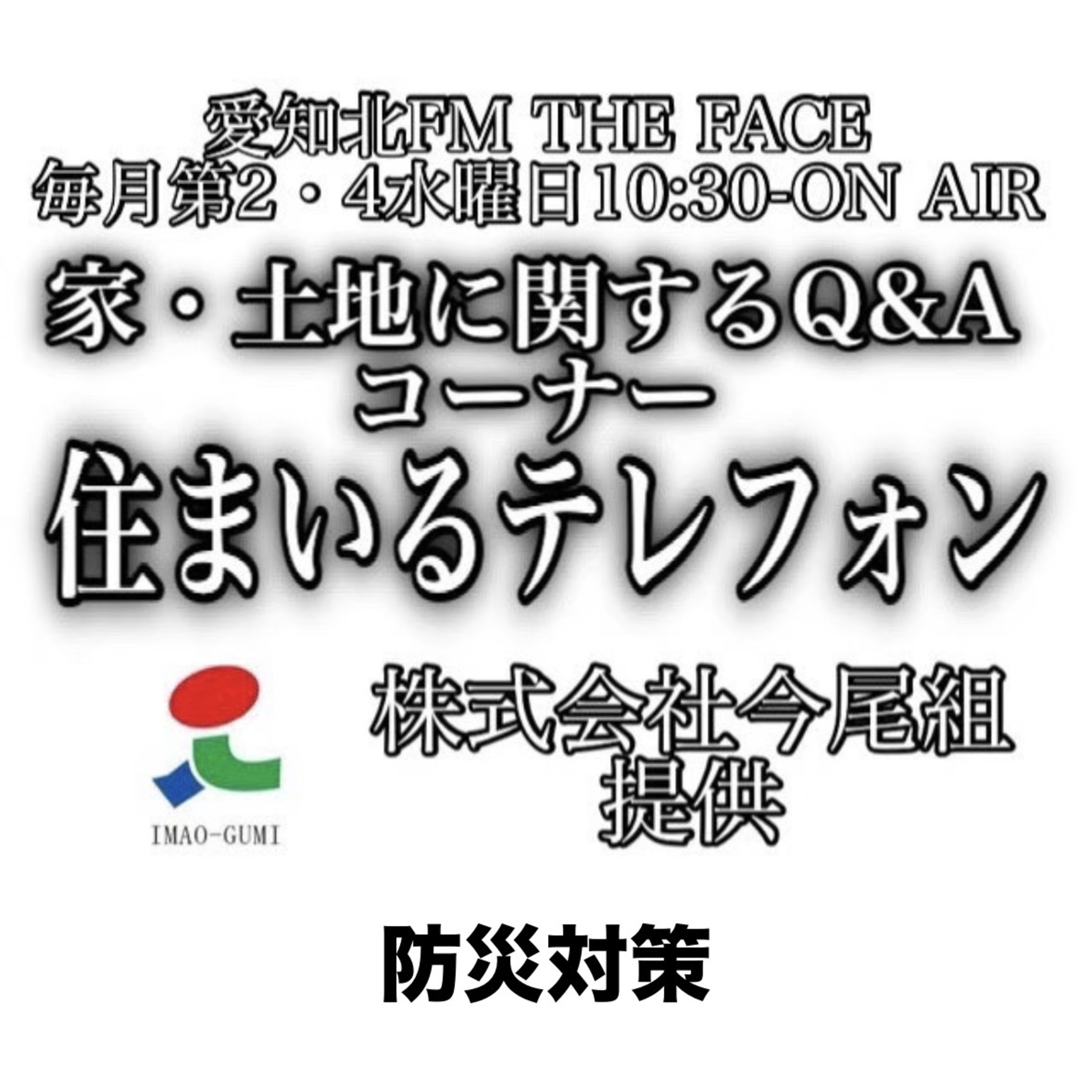住まいるテレフォン(株式会社今尾組提供)(2026/03/11) episode artwork
