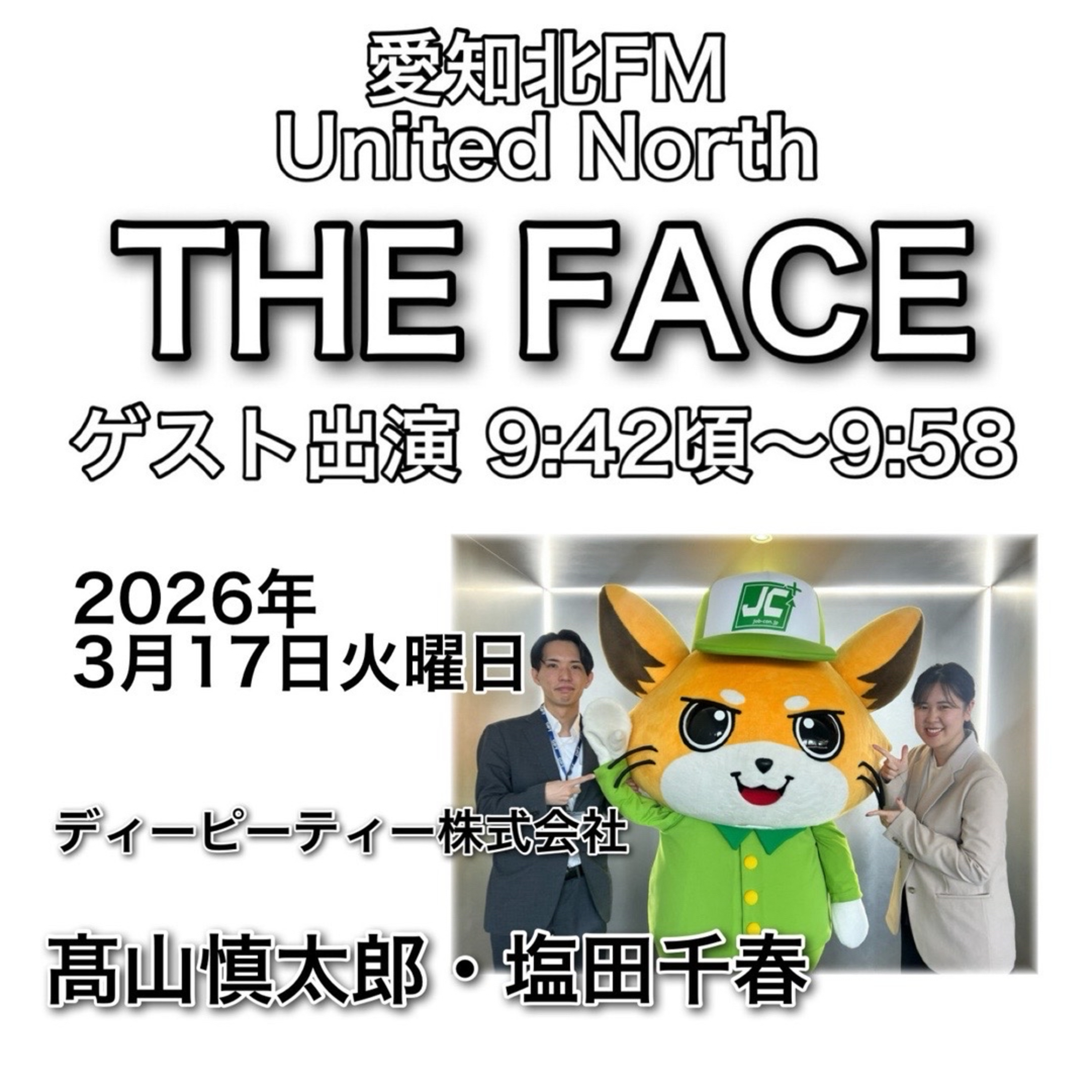 ゲスト出演回(2026/03/17)放送(ディーピーティー株式会社) episode artwork