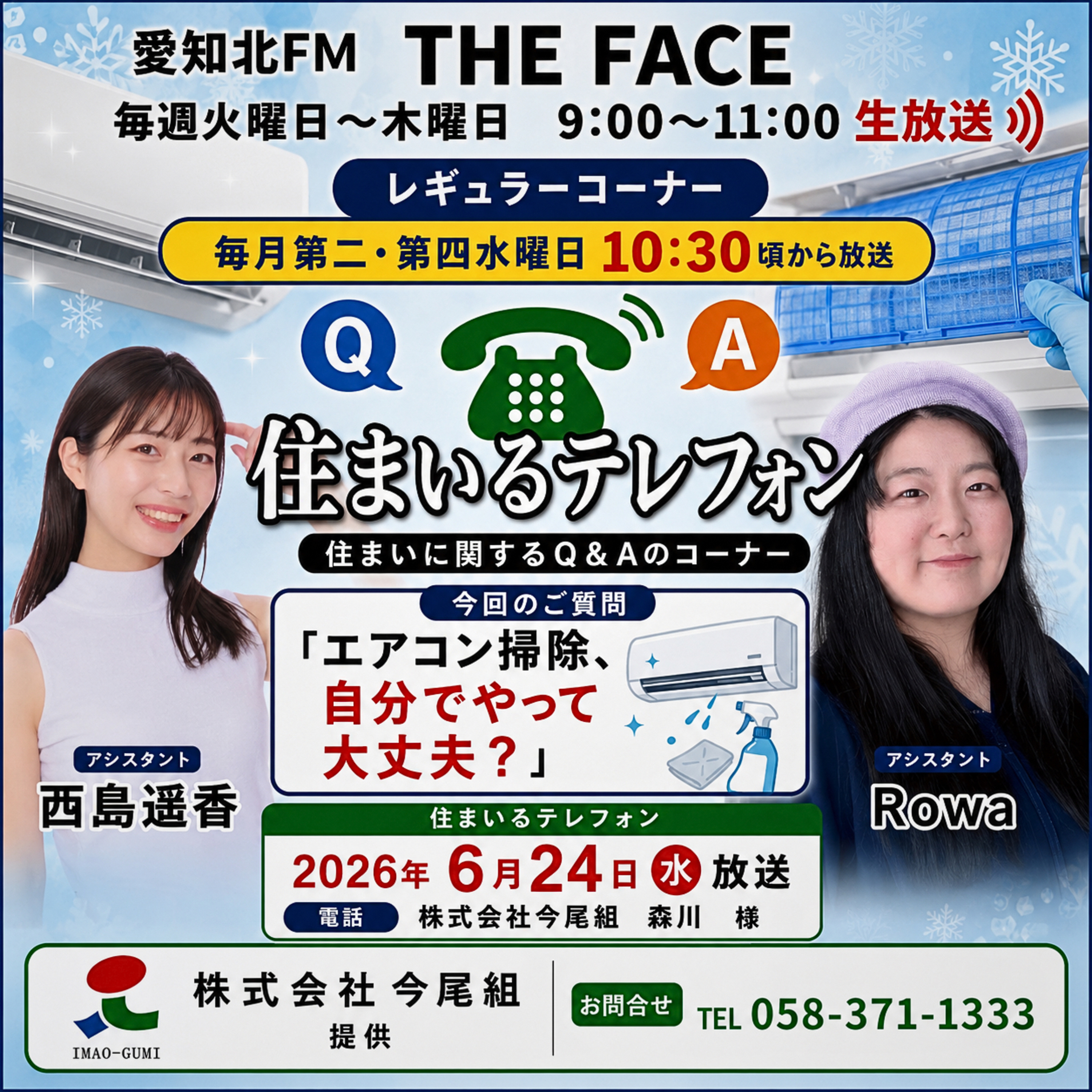 住まいるテレフォン(株式会社今尾組提供)(2026/06/24) episode artwork