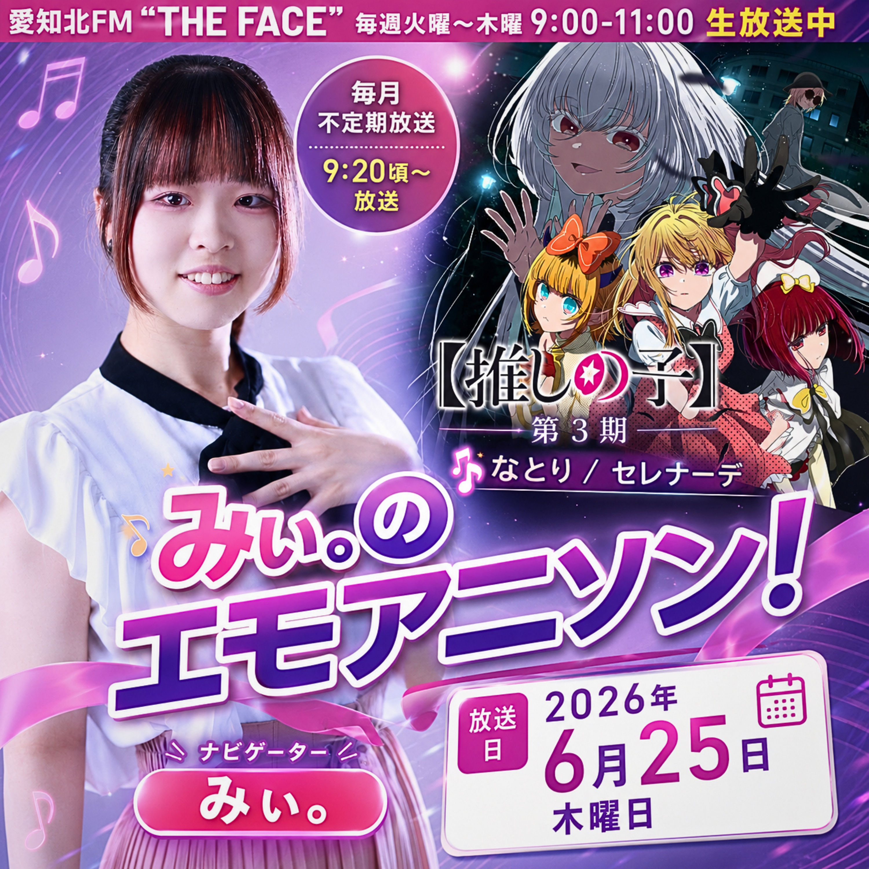 みぃ。のエモアニソン(2026/06/25) episode artwork