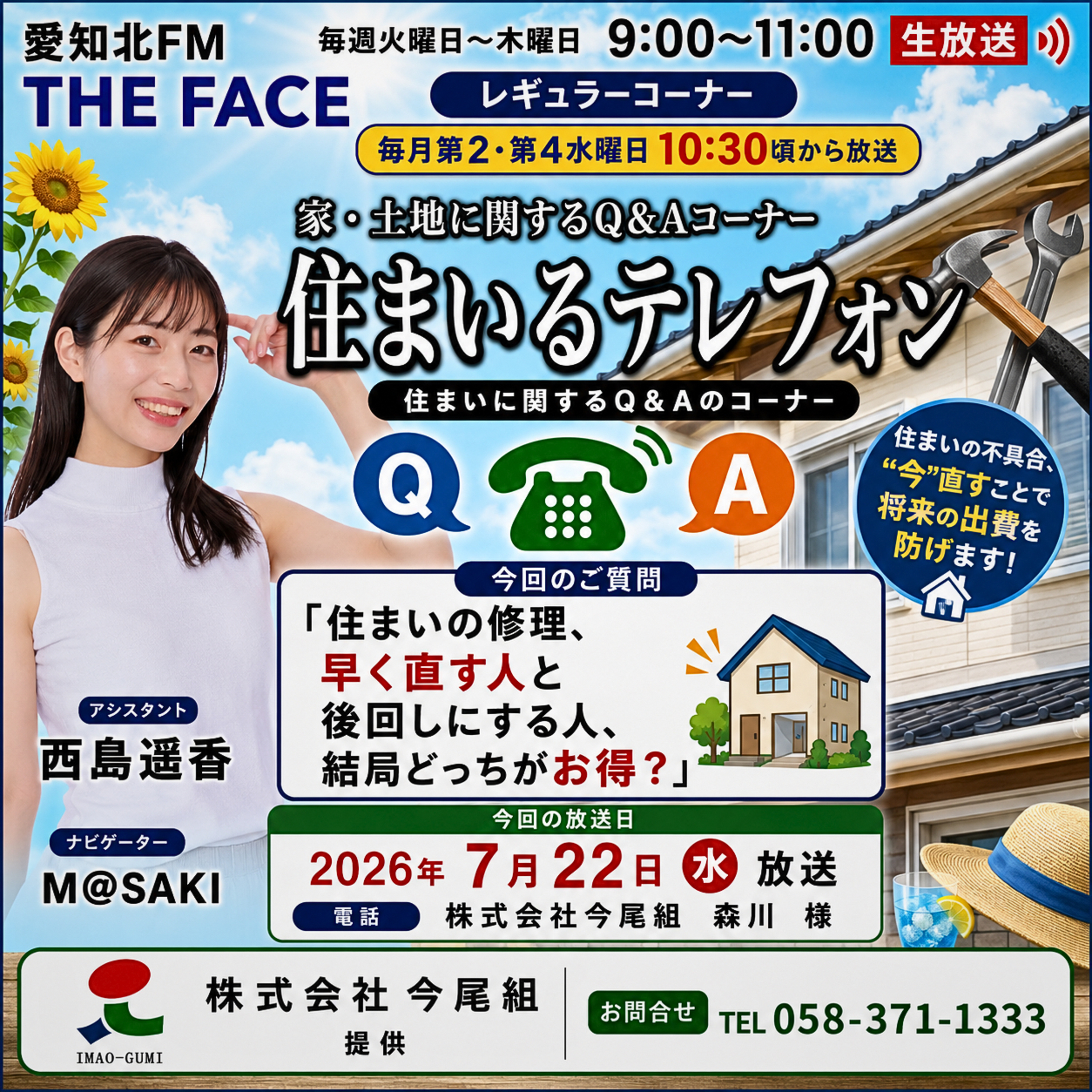 住まいるテレフォン(株式会社今尾組提供)(2026/07/22) episode artwork