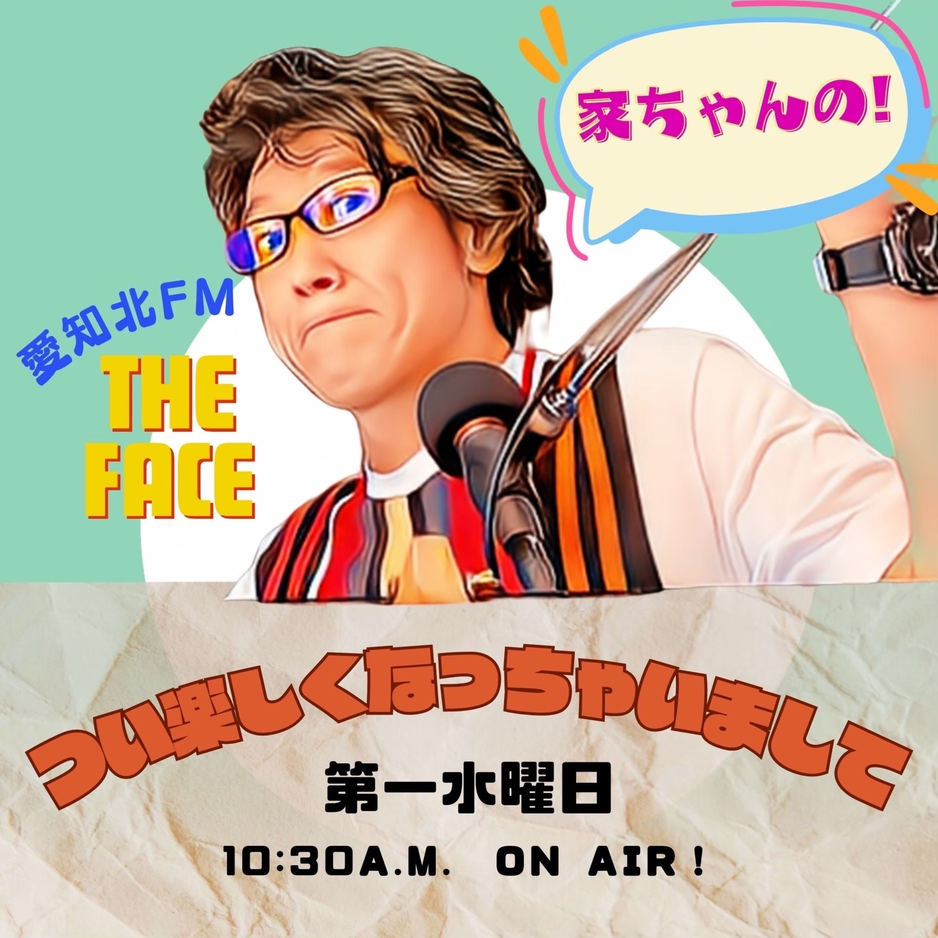 つい楽しくなっちゃいまして！(2026/08/05) episode artwork