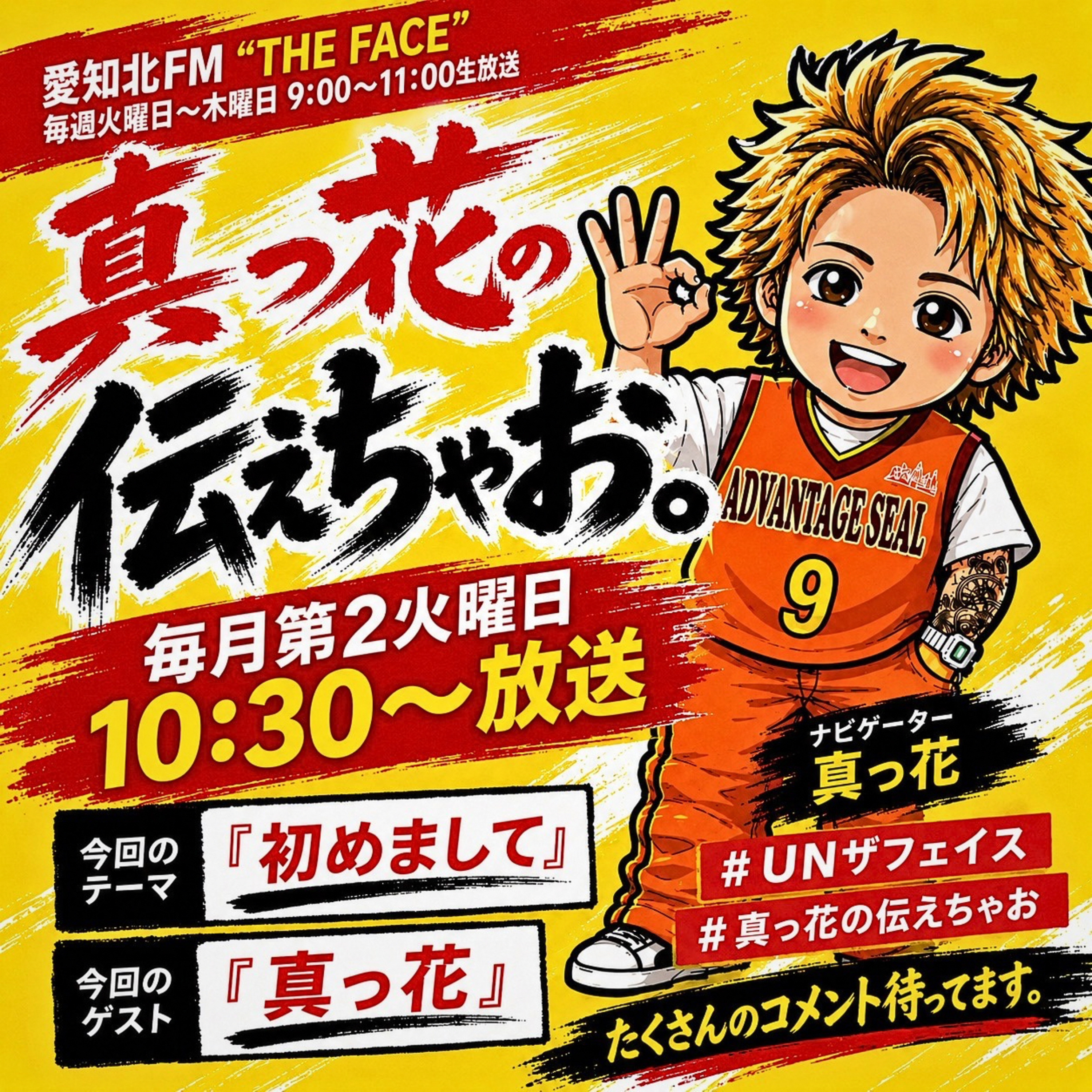 真っ花の伝えちゃお。(2026/08/11) episode artwork