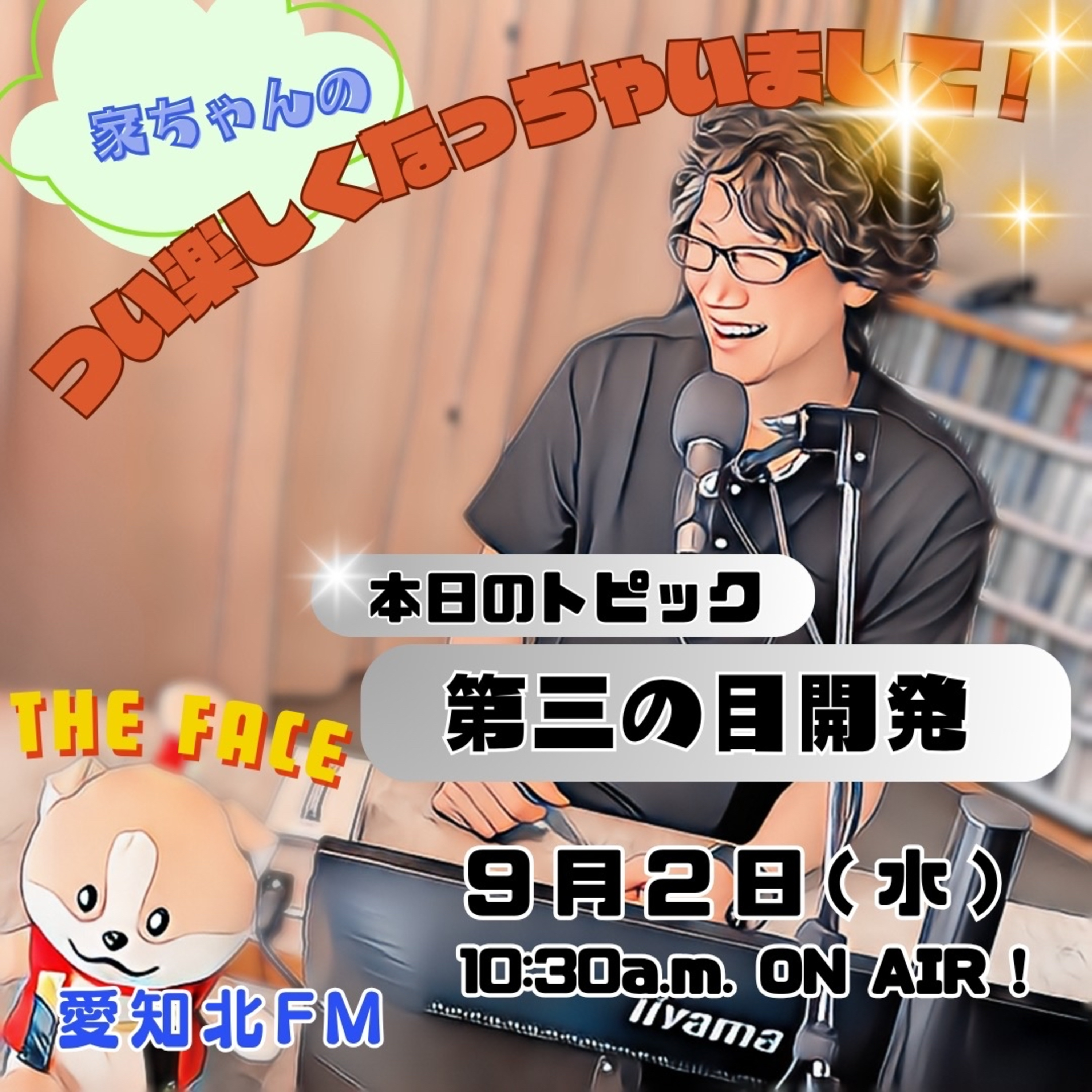つい楽しくなっちゃいまして！(2026/09/02) episode artwork