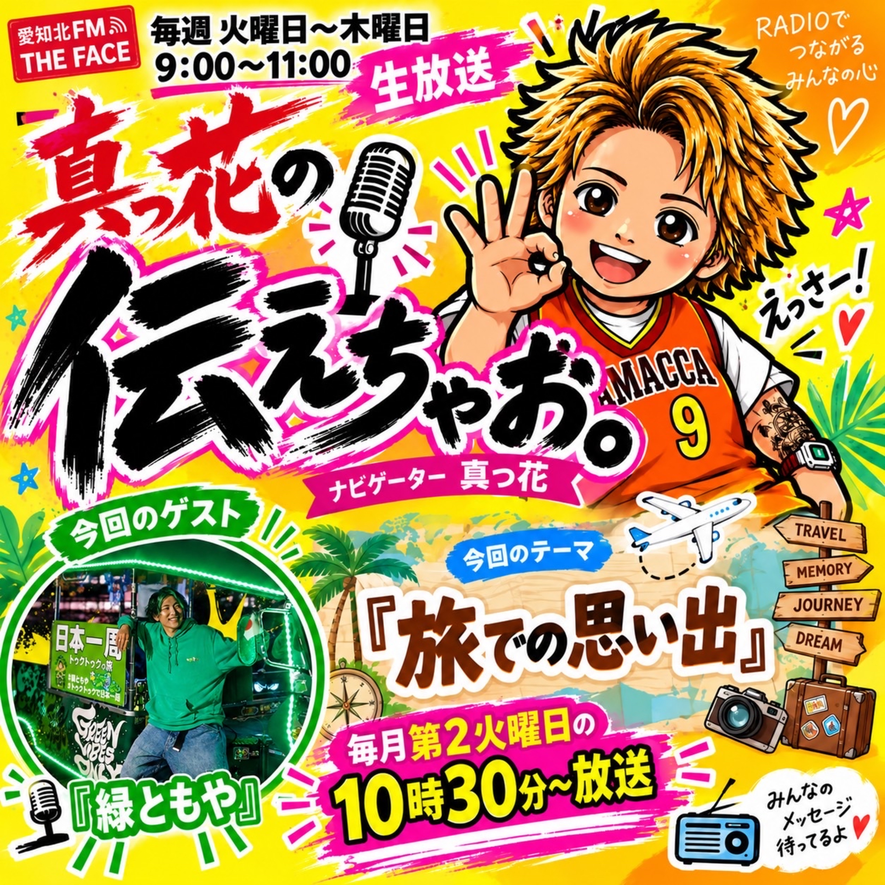 真っ花の伝えちゃお。(2026/09/08) episode artwork