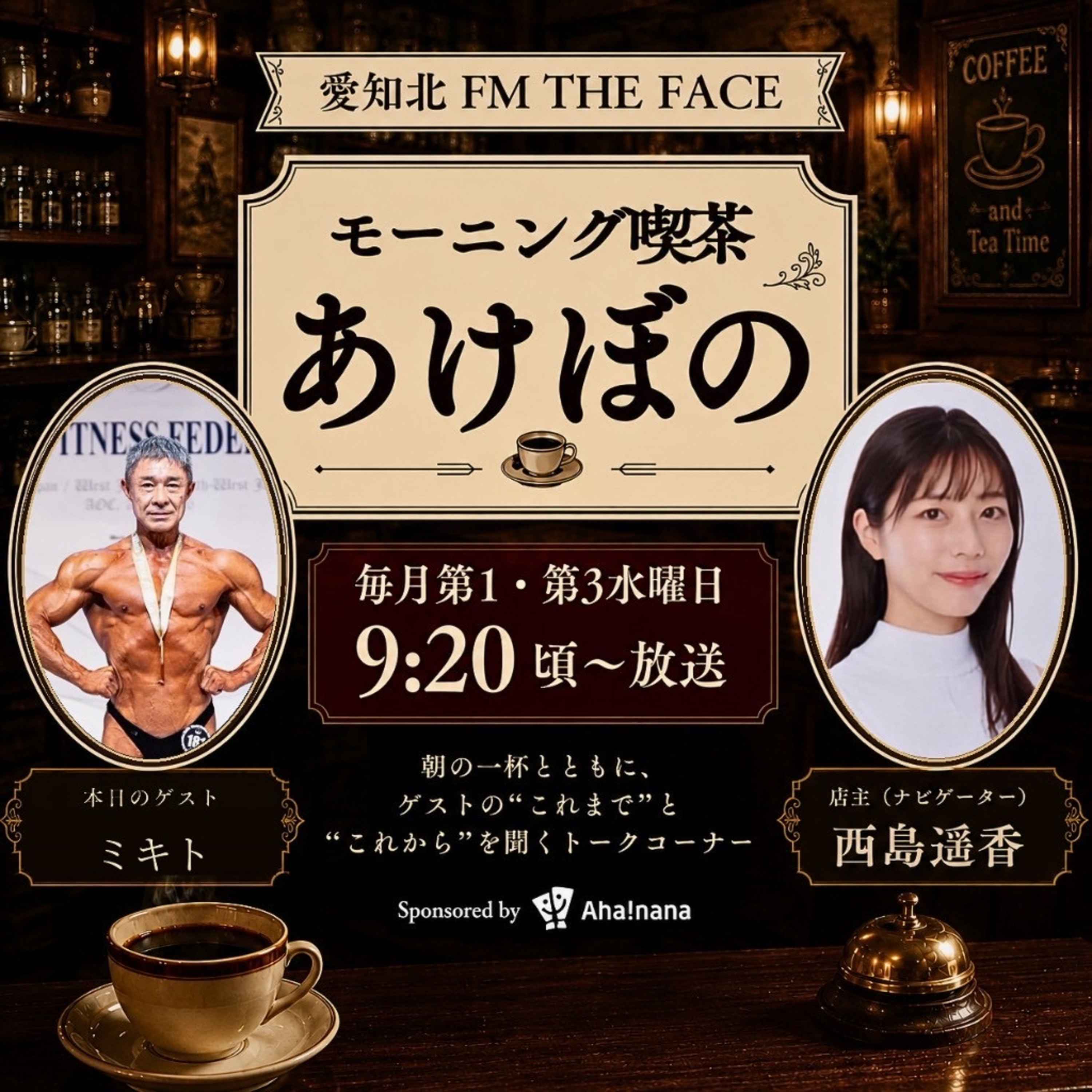 モーニング喫茶『あけぼの』(2026/09/16) episode artwork