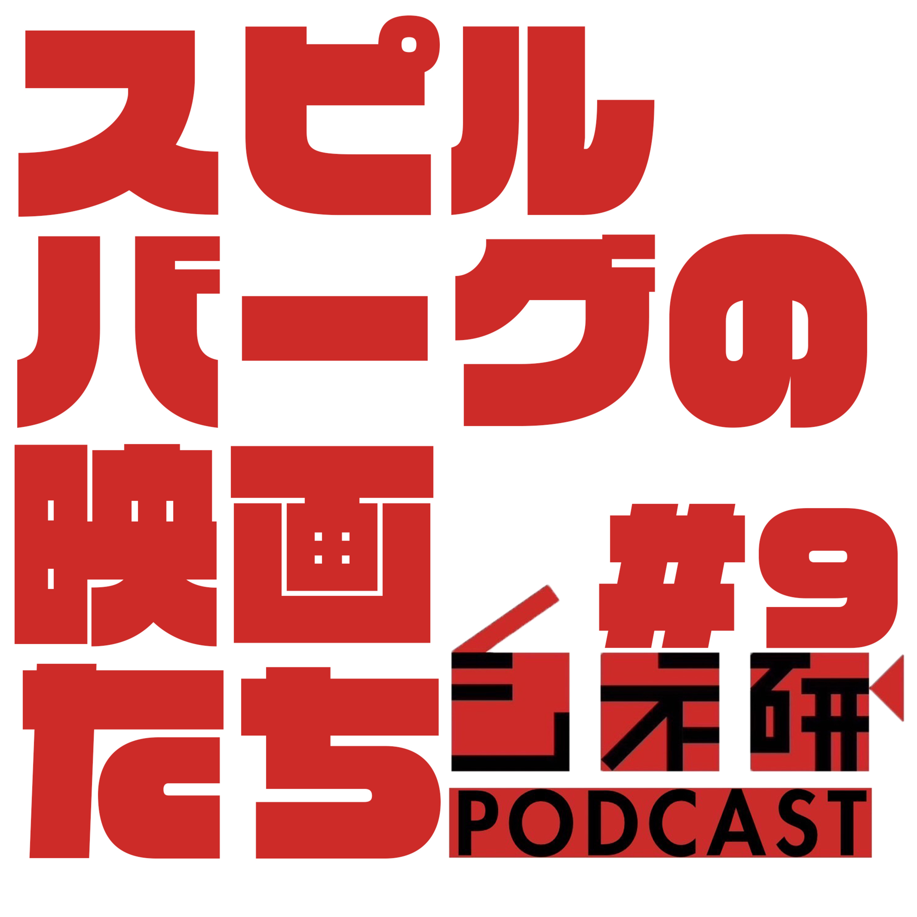 #9 スティーブン・スピルバーグを語る！ episode artwork