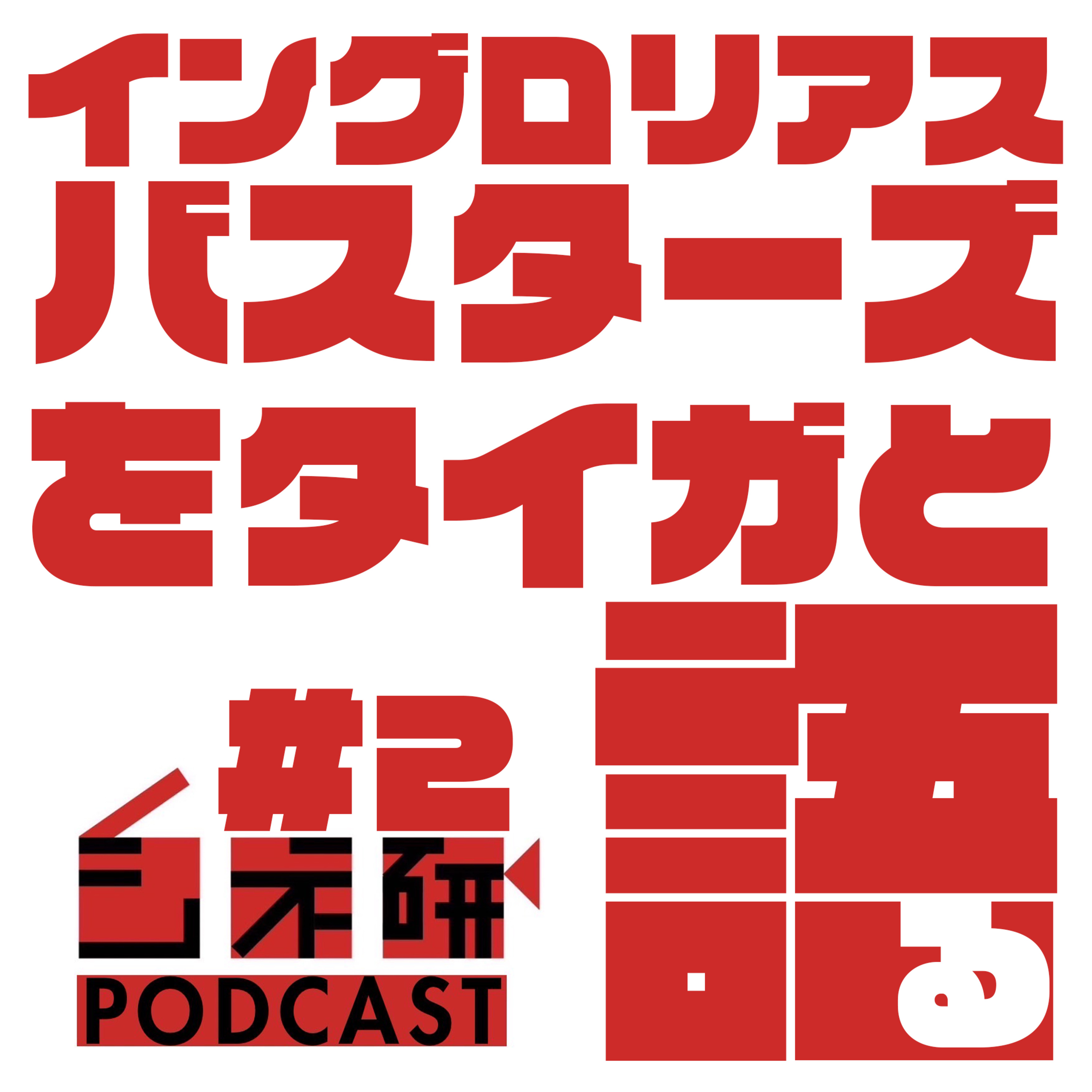 #2シネマ研究会代表登場！『イングロリアス・バスターズ』を語る！ ゲスト:タイガ episode artwork