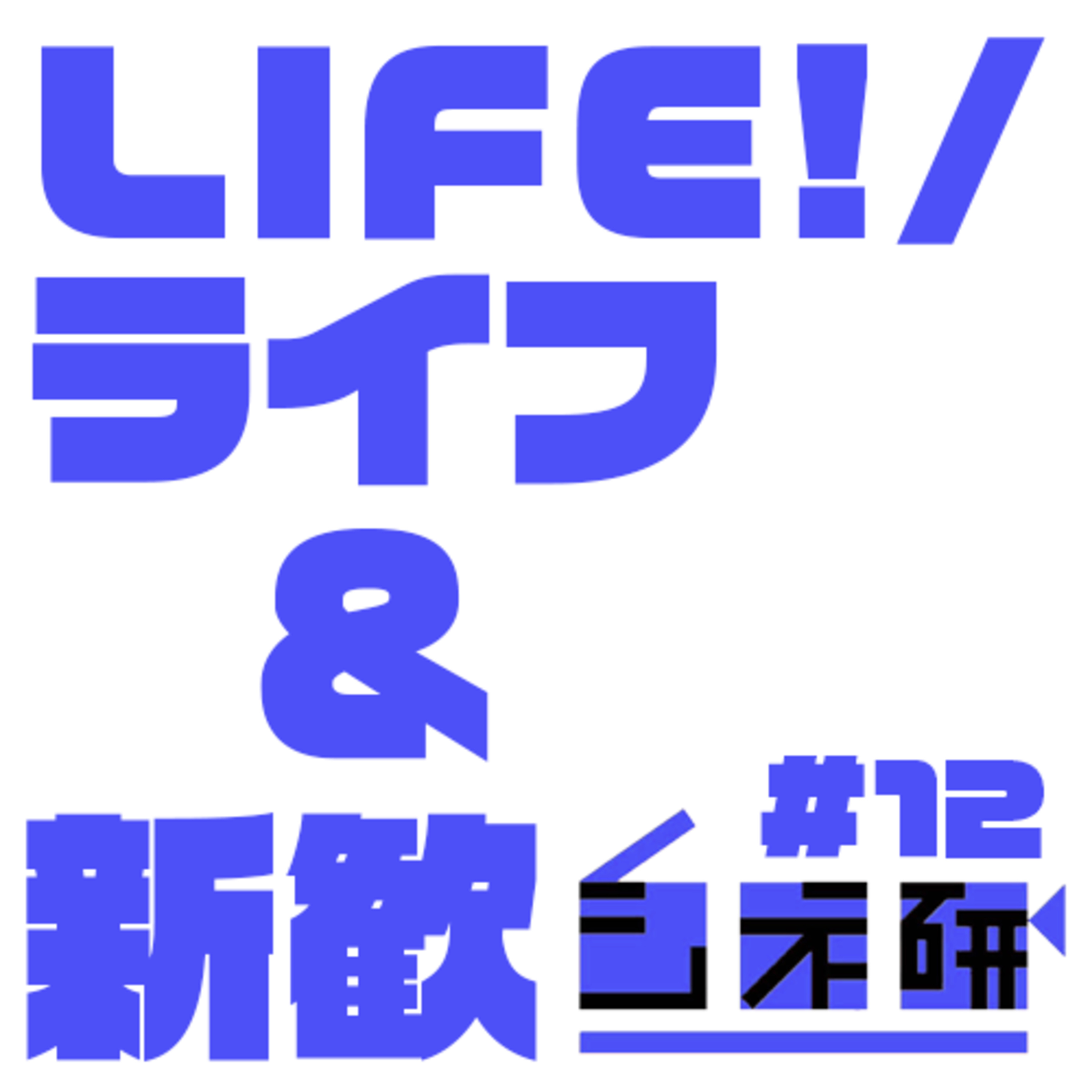 #12 【新歓向け】「LIFE!/ライフ」を語る！ ゲスト：エイショウ episode artwork
