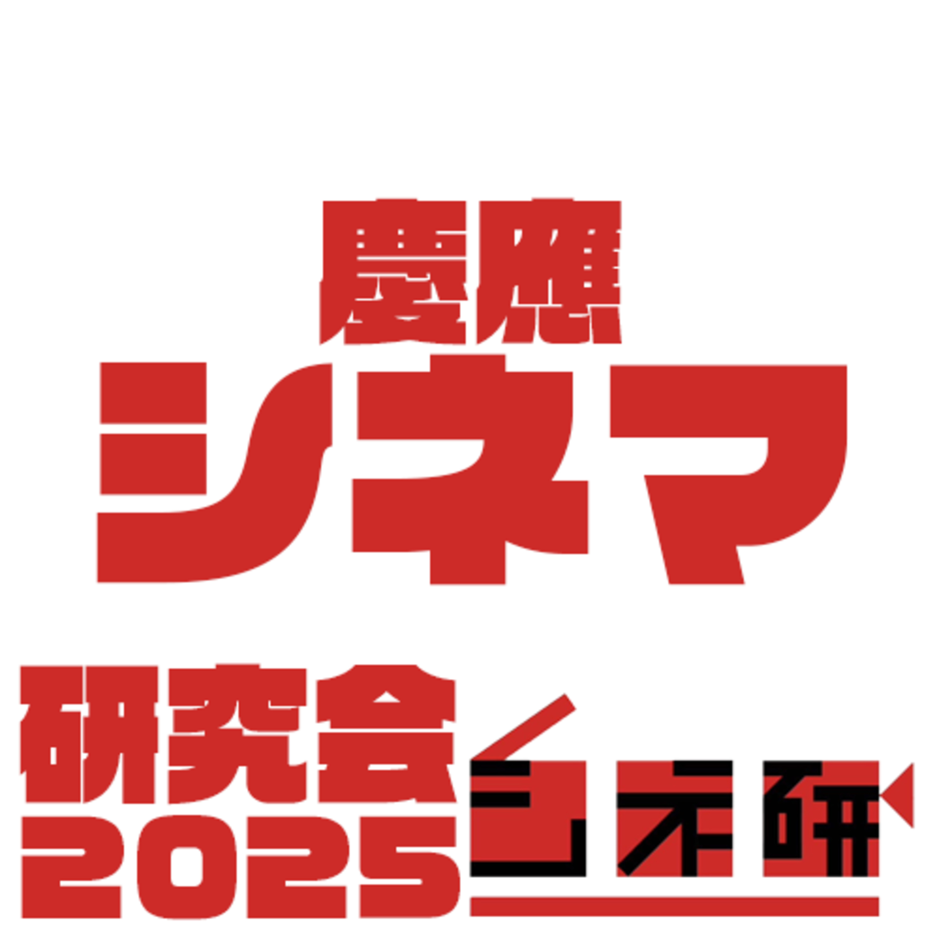 #12.2【90秒でサクッと！】慶応シネマ研究会にようこそ！ episode artwork