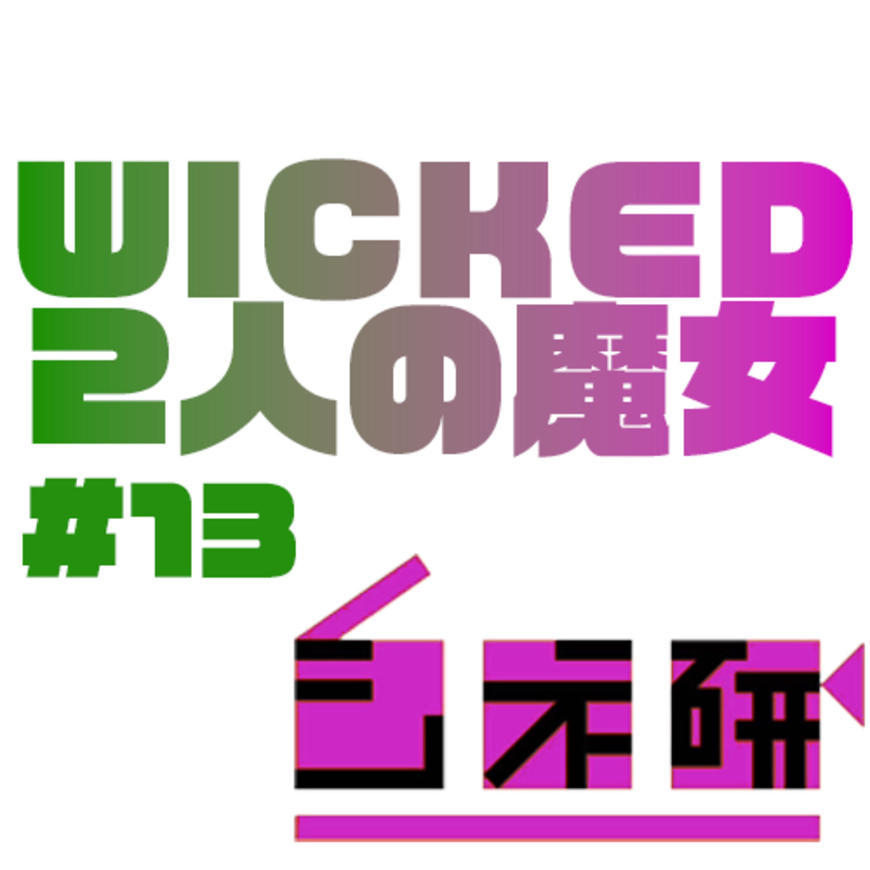 #13 『ウィキッド ふたりの魔女』を語る! episode artwork