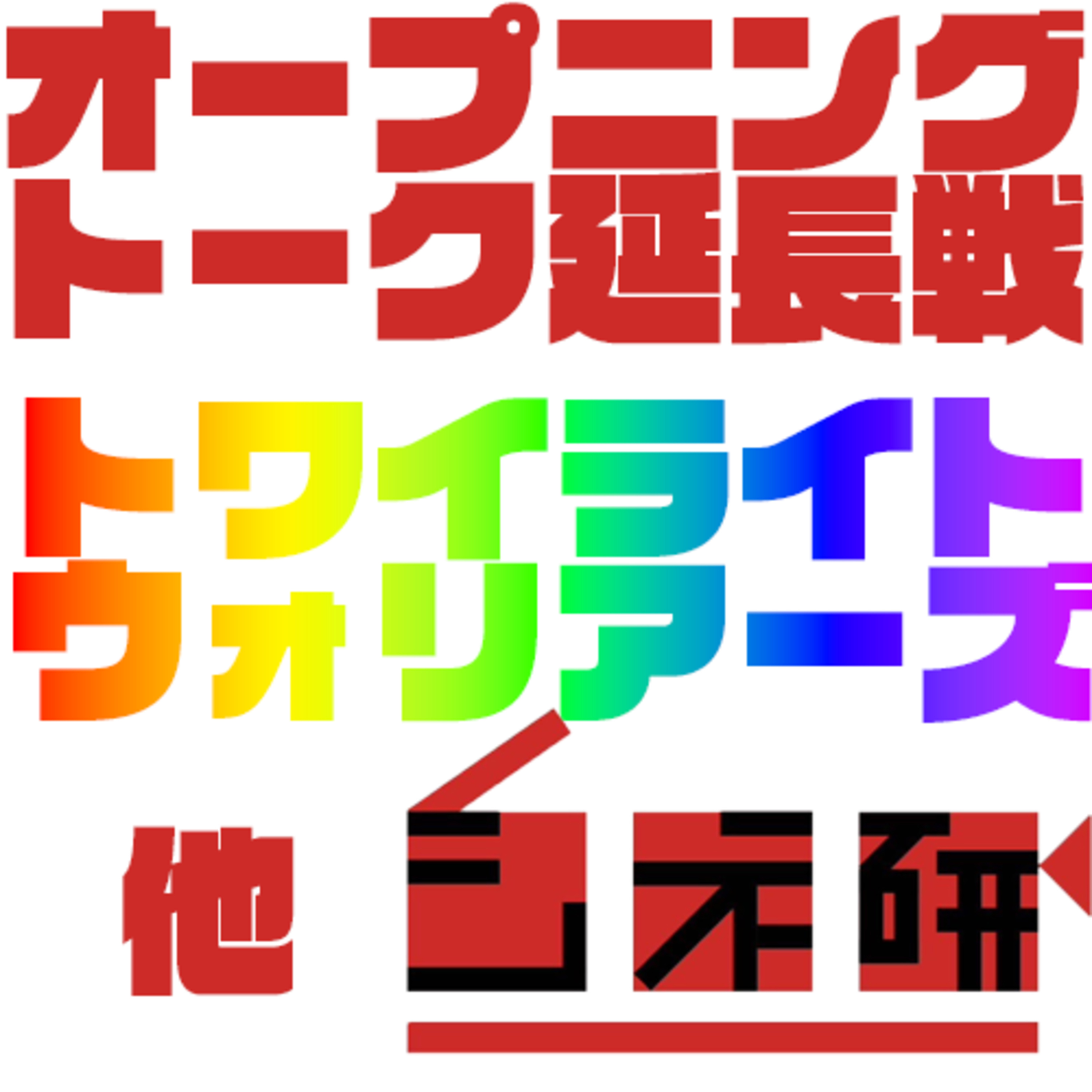 #13-EXTRA 硬直！オープニングトーク延長戦！『トワイライト・ウォリアーズ 決戦! 九龍城砦』を語る！ episode artwork