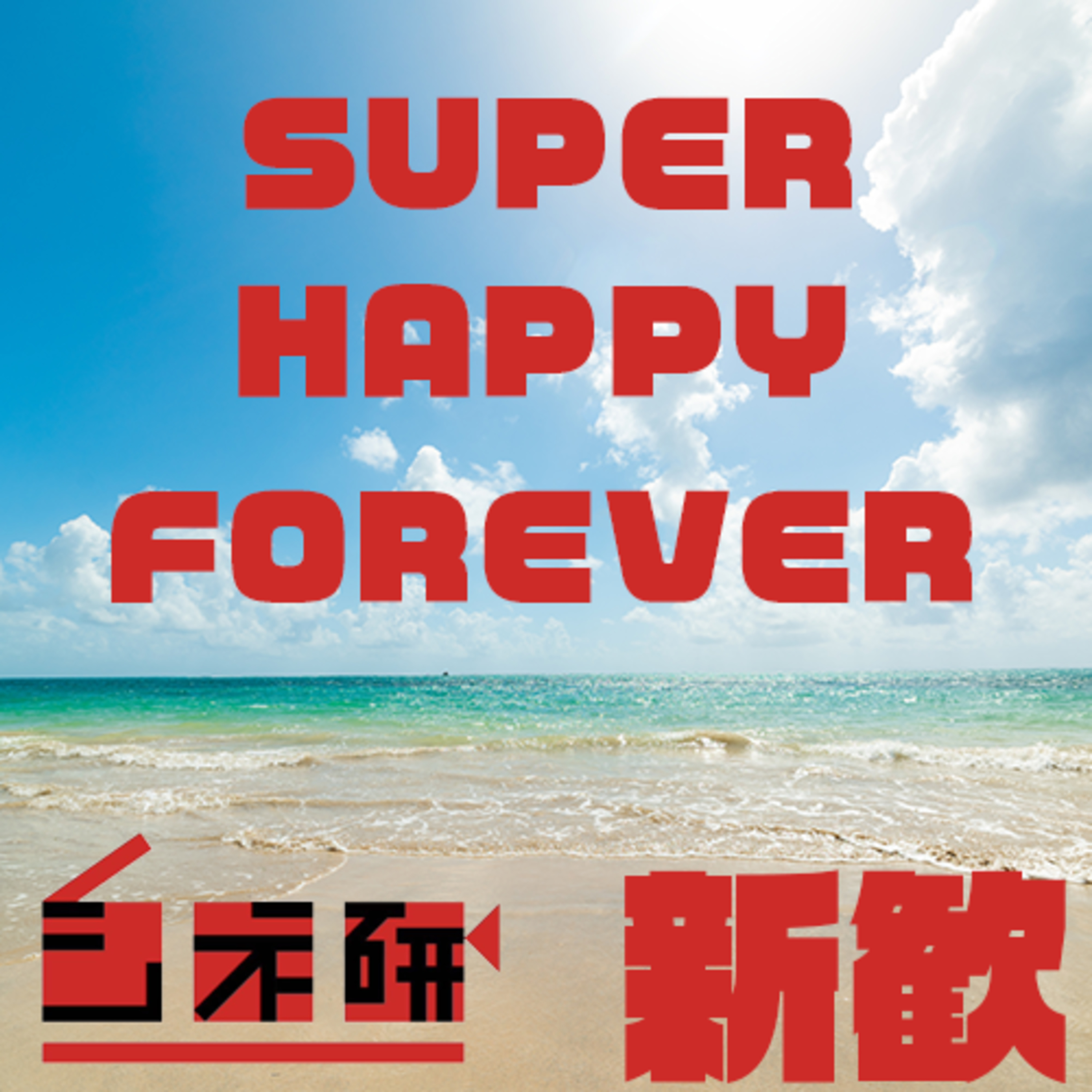#14 【新歓向け】「SUPER HAPPY FOREBER」を語る！ ゲスト：オサムラ episode artwork