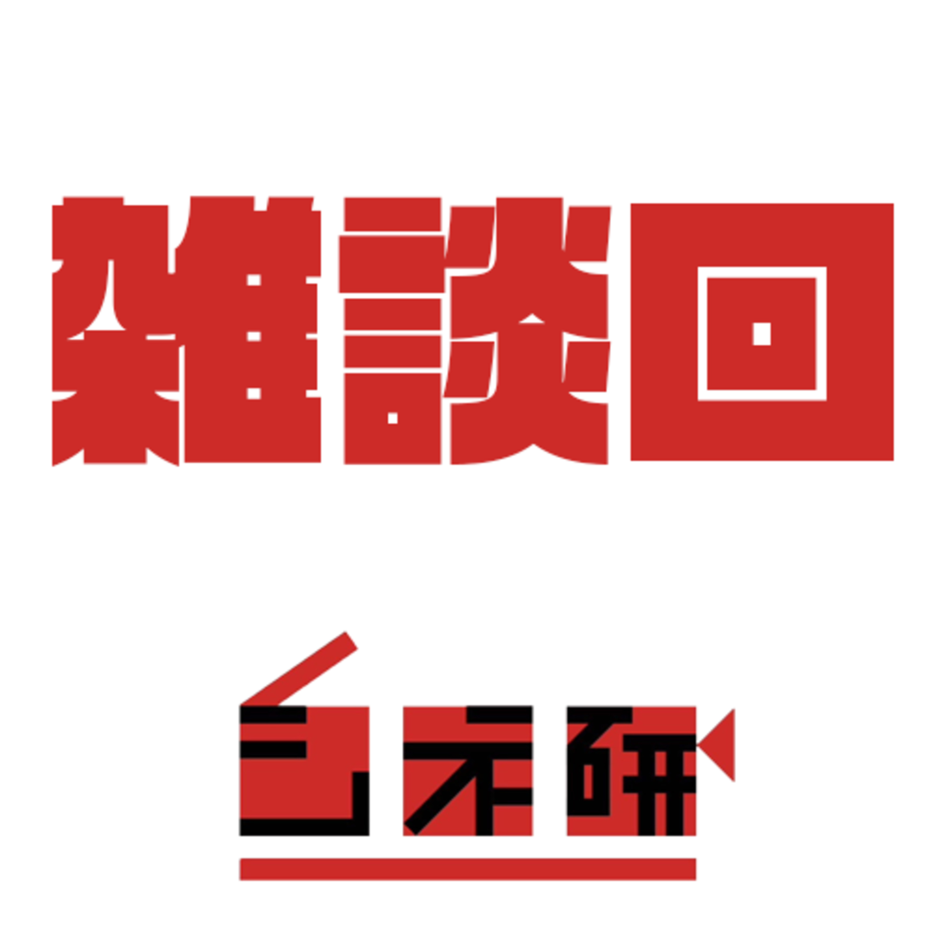 #14-EXTRA 雑談回　最近見た映画の話 episode artwork