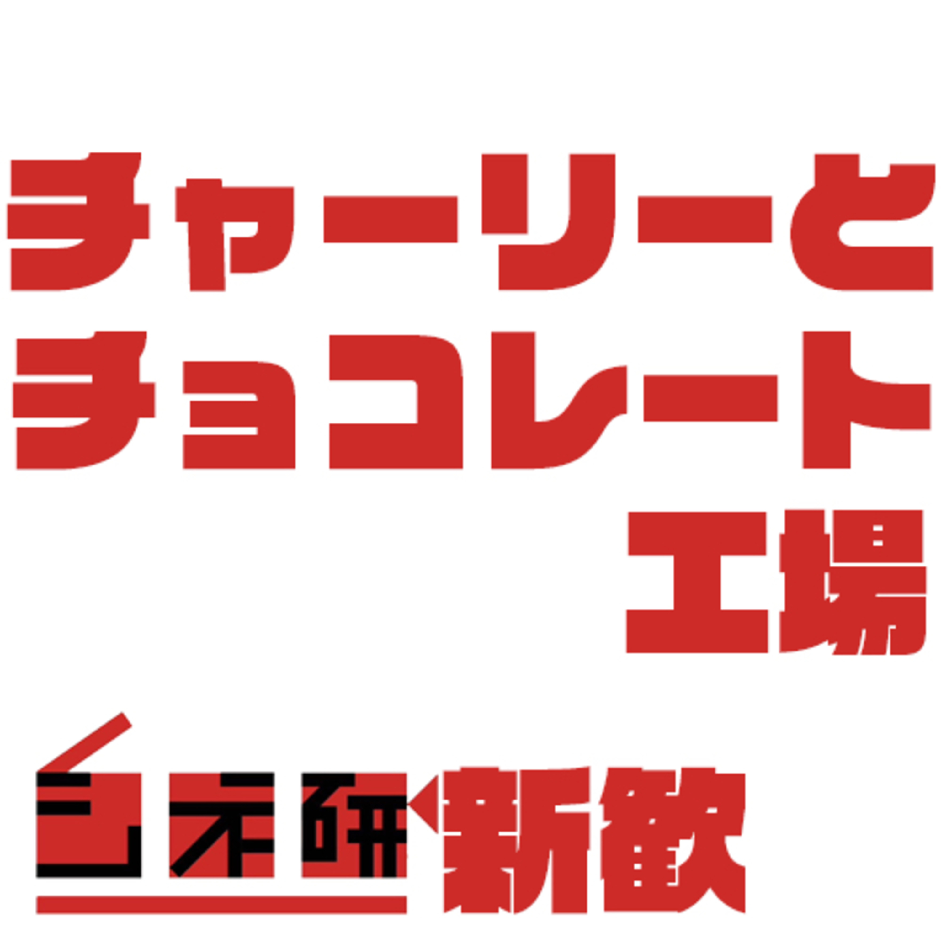 #15【新歓向け】「チャーリーとチョコレート工場」を語る！ ゲスト:コトエ episode artwork