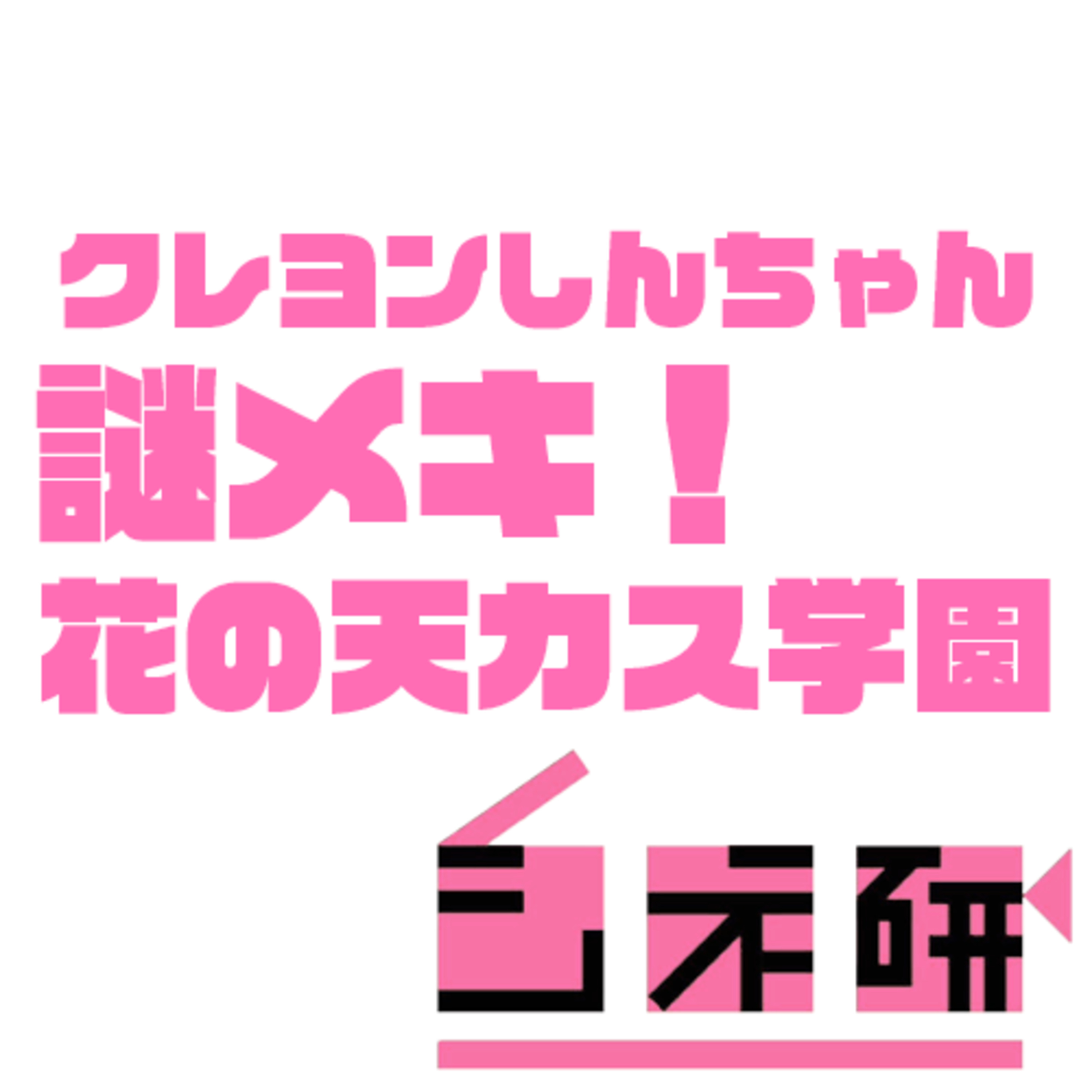 #16 『クレヨンしんちゃん 謎メキ!花の天カス学園』を語る！　ゲスト：ミハル episode artwork