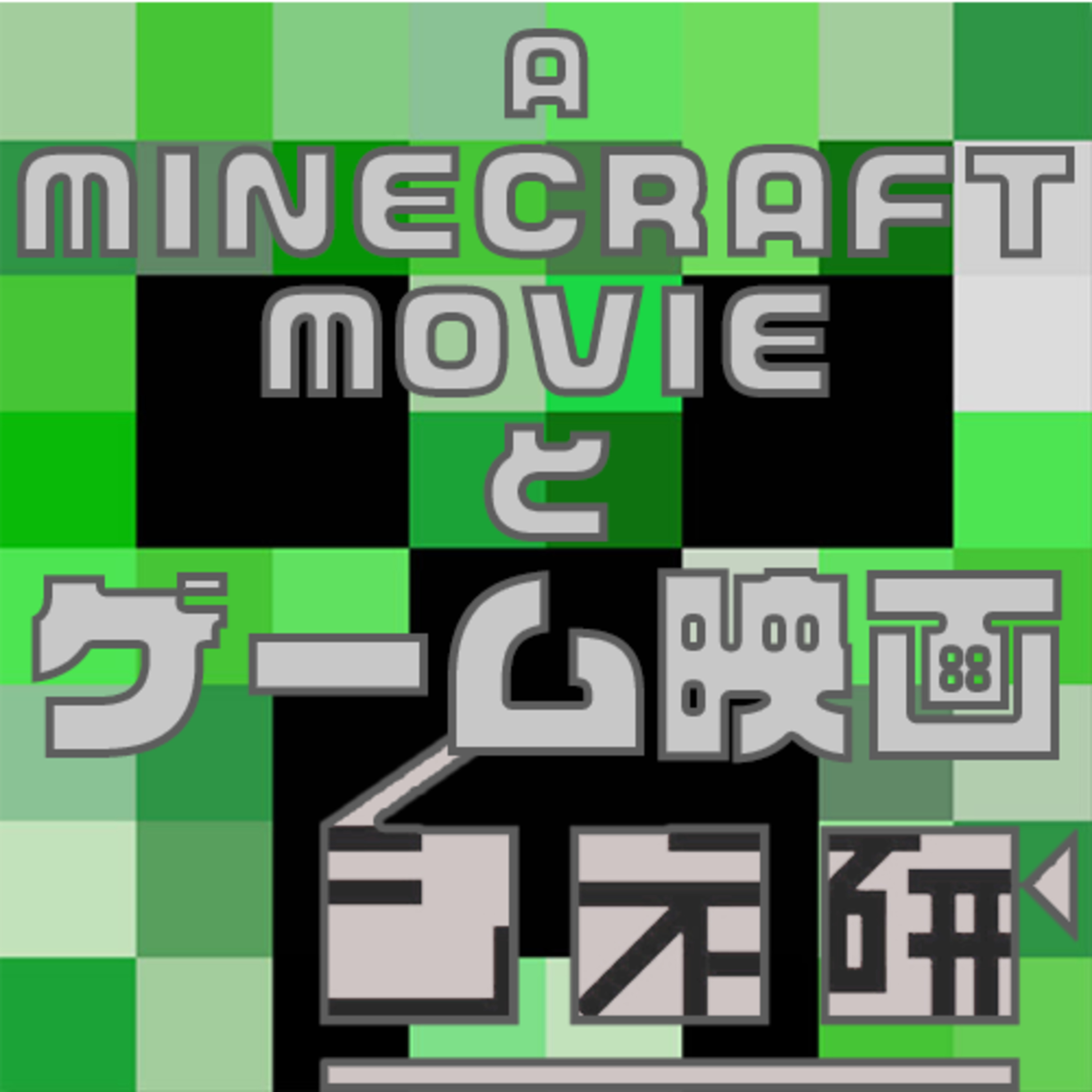 #17 ゲーム映画の「これまで」と「これから」　『マインクラフト・ザ・ムービー』を語る！ episode artwork