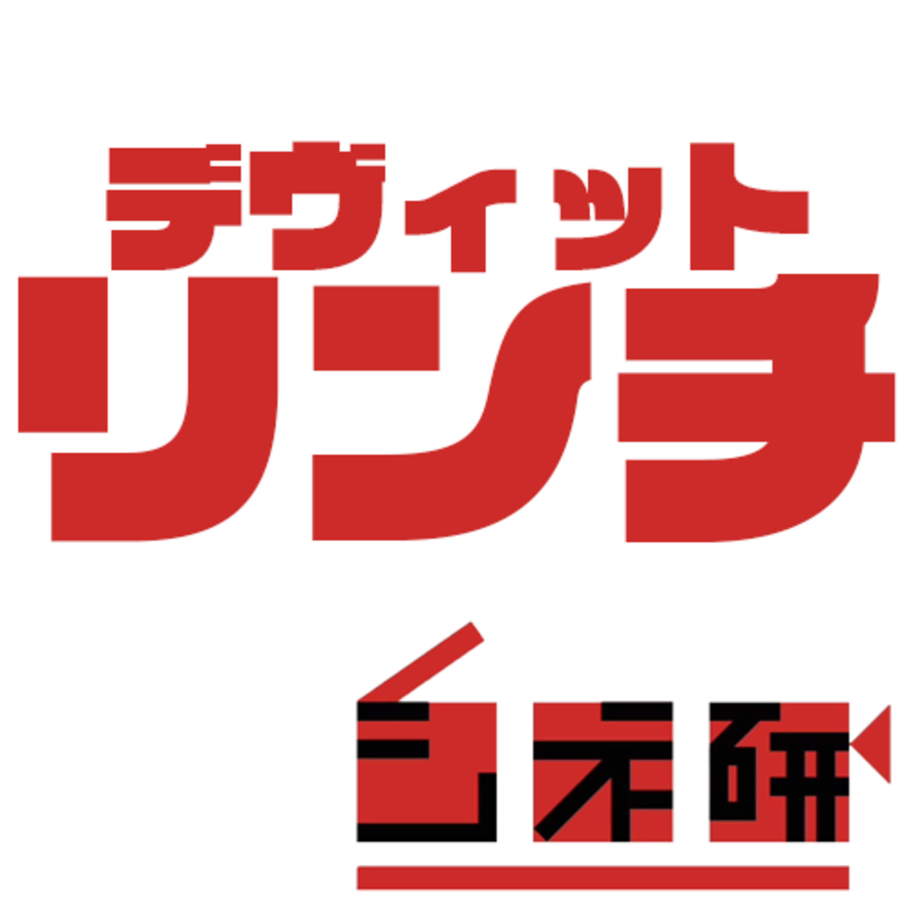 #18 デヴィット・リンチを語る！　ゲスト：ソウセイ episode artwork