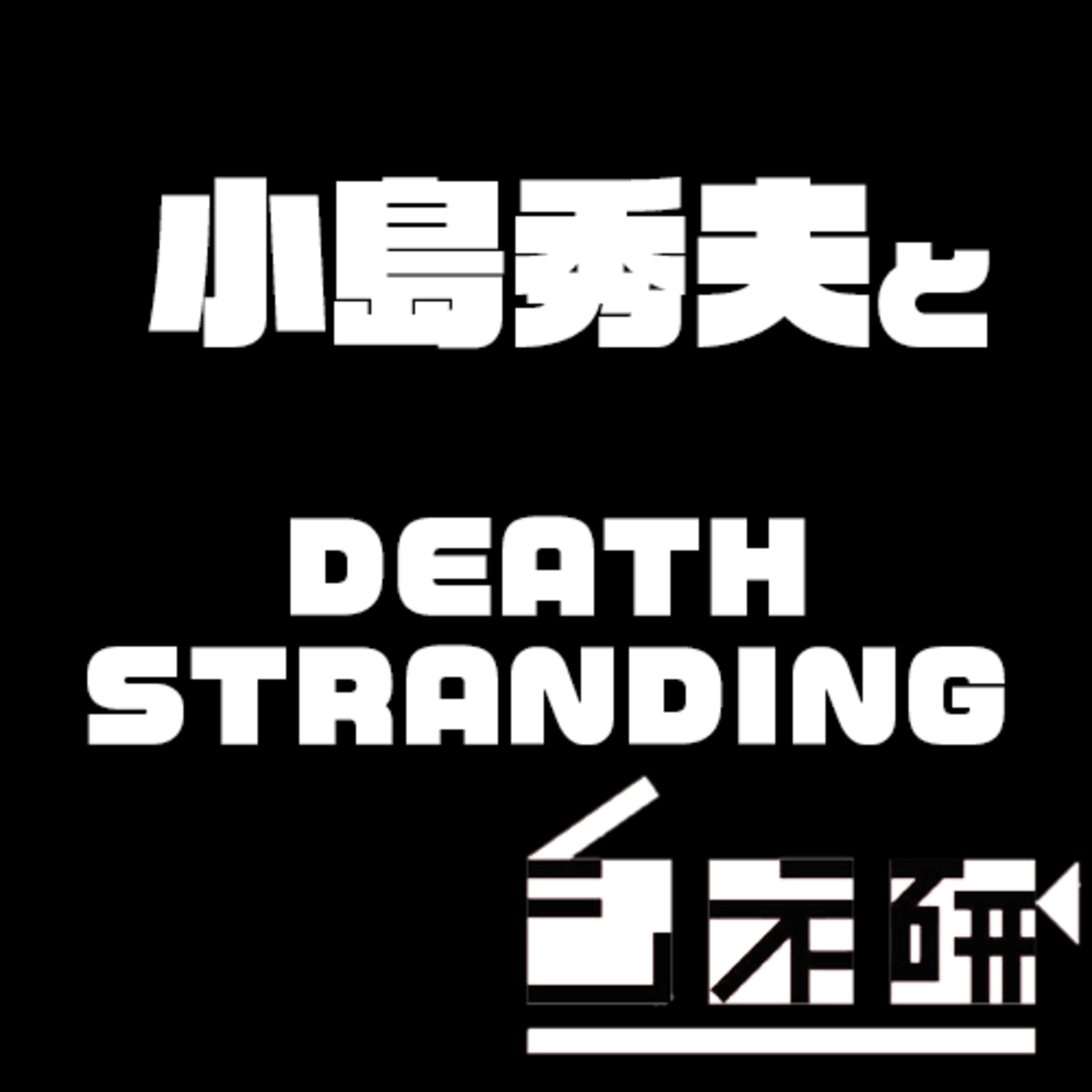 #19 『DEATH STRANDING』を語る！ episode artwork