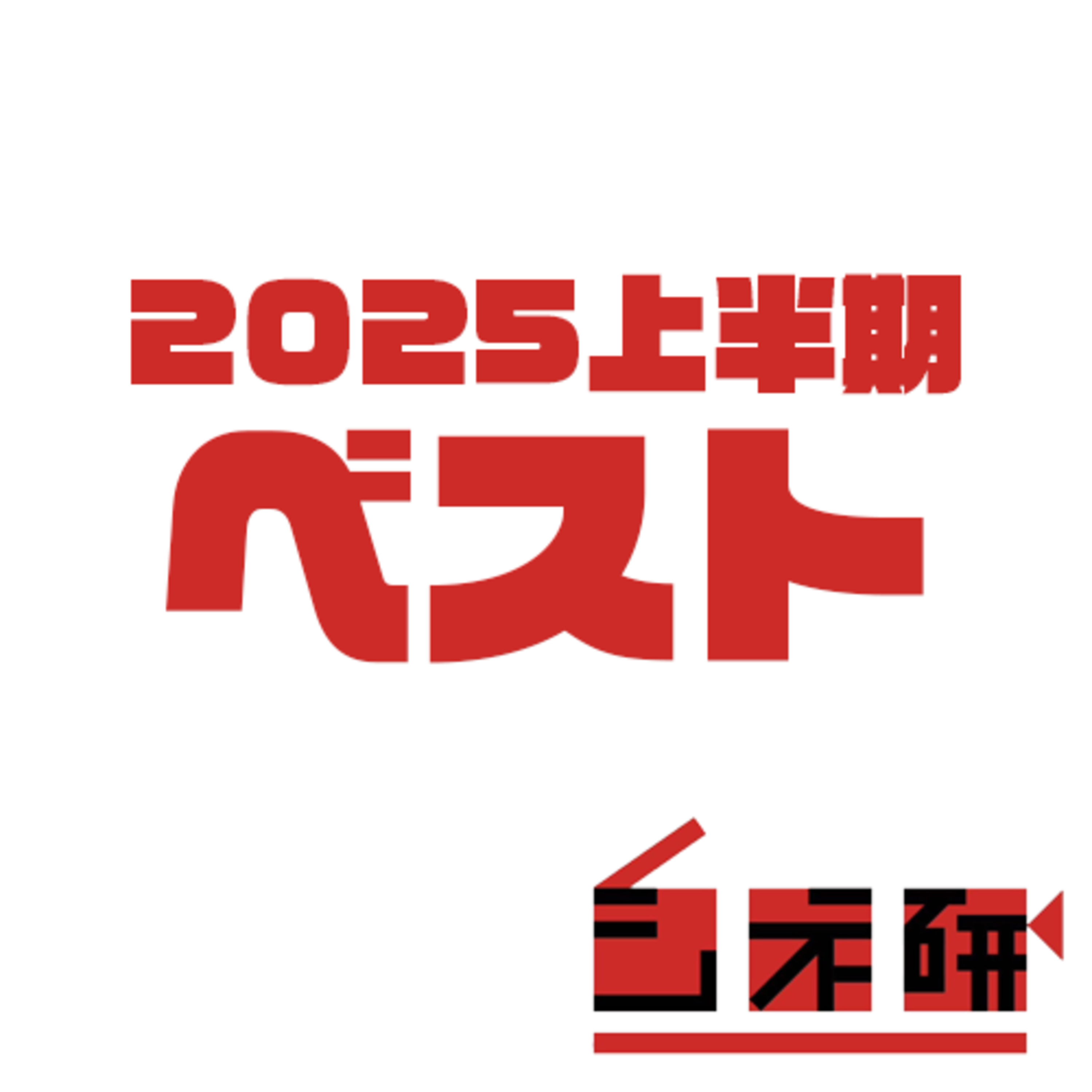#20 2025年上半期ベスト映画を語る！ episode artwork