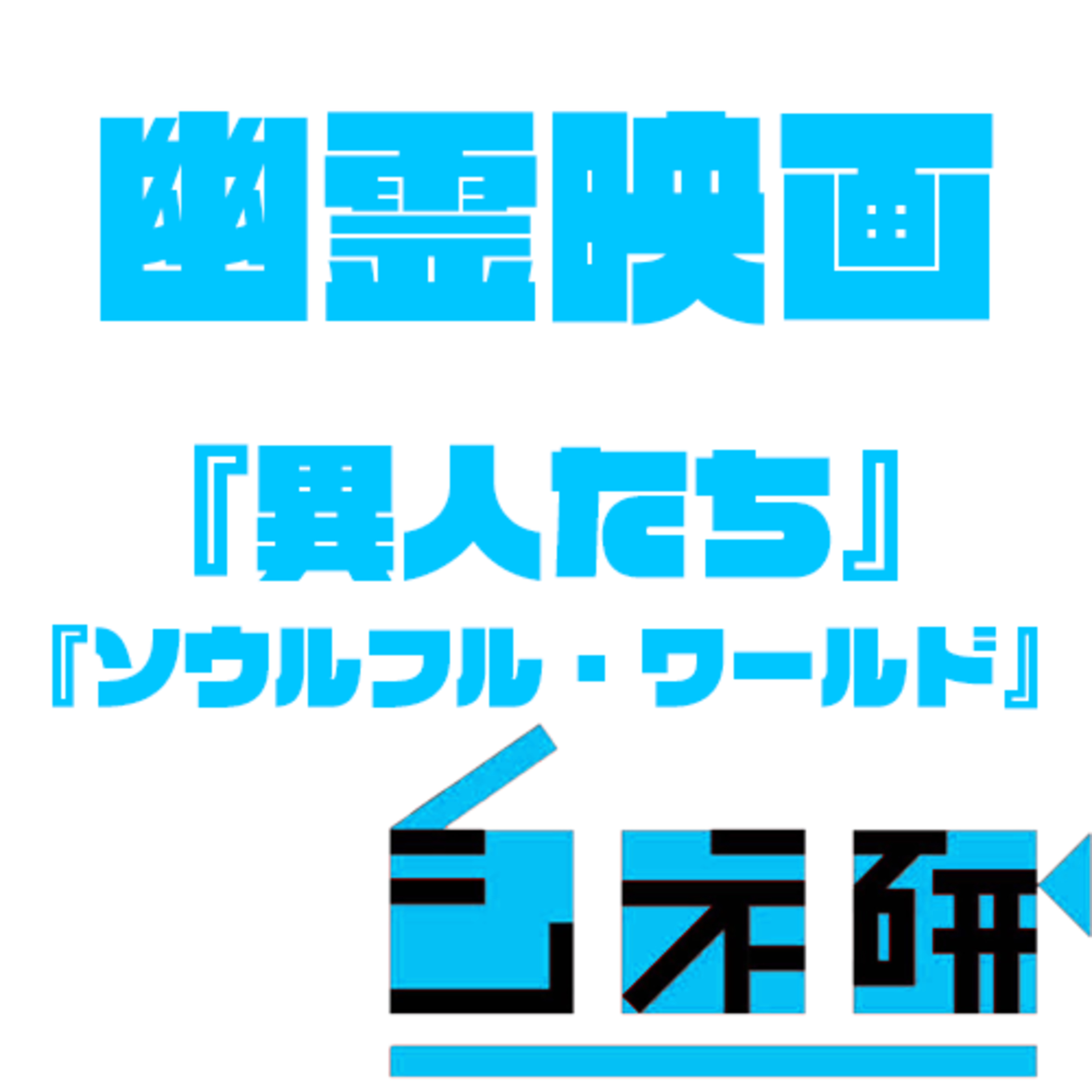 #21 幽霊映画特集！『異人たち』(2023)と『ソウルフル・ワールド』を語る! episode artwork
