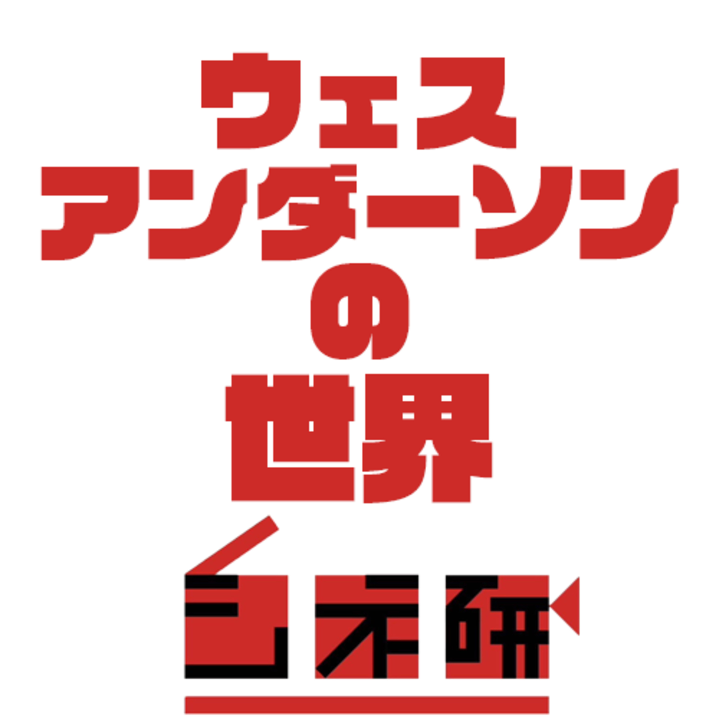 #23 ウェス・アンダーソンを語る！ episode artwork