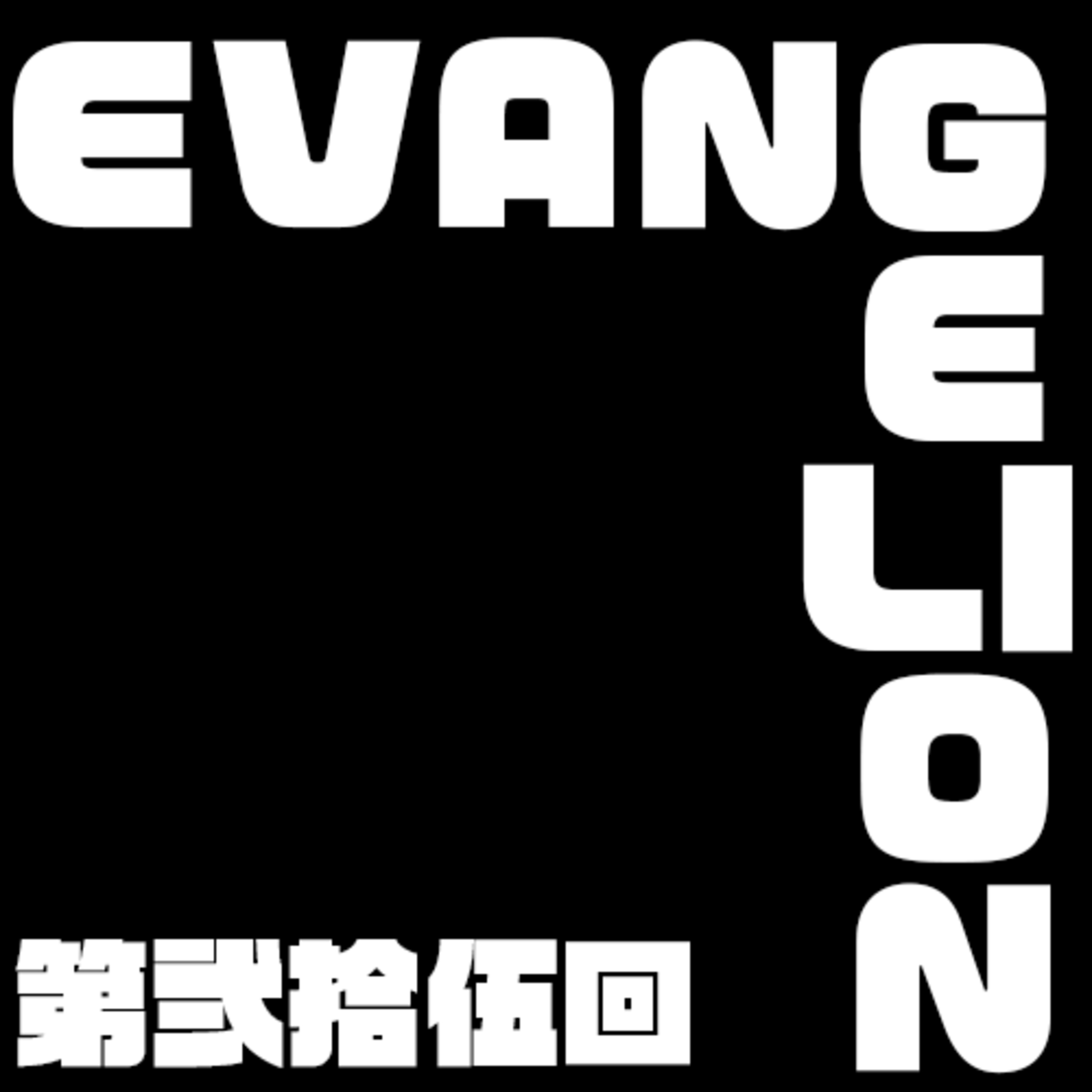 #25 エヴァンゲリオンを語る:序