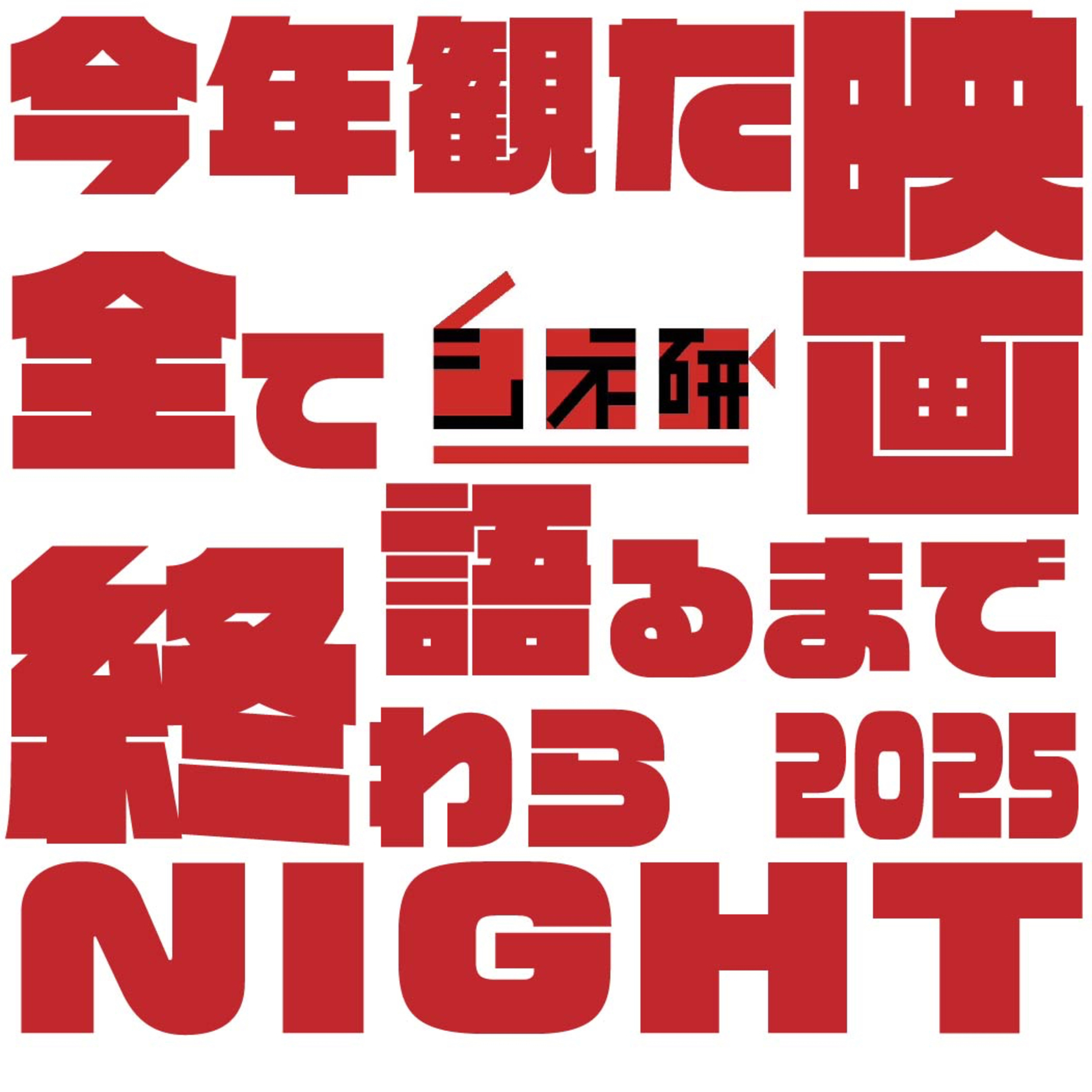 #27-1 2025年に見た映画を語るまで終わらNIGHT! episode artwork