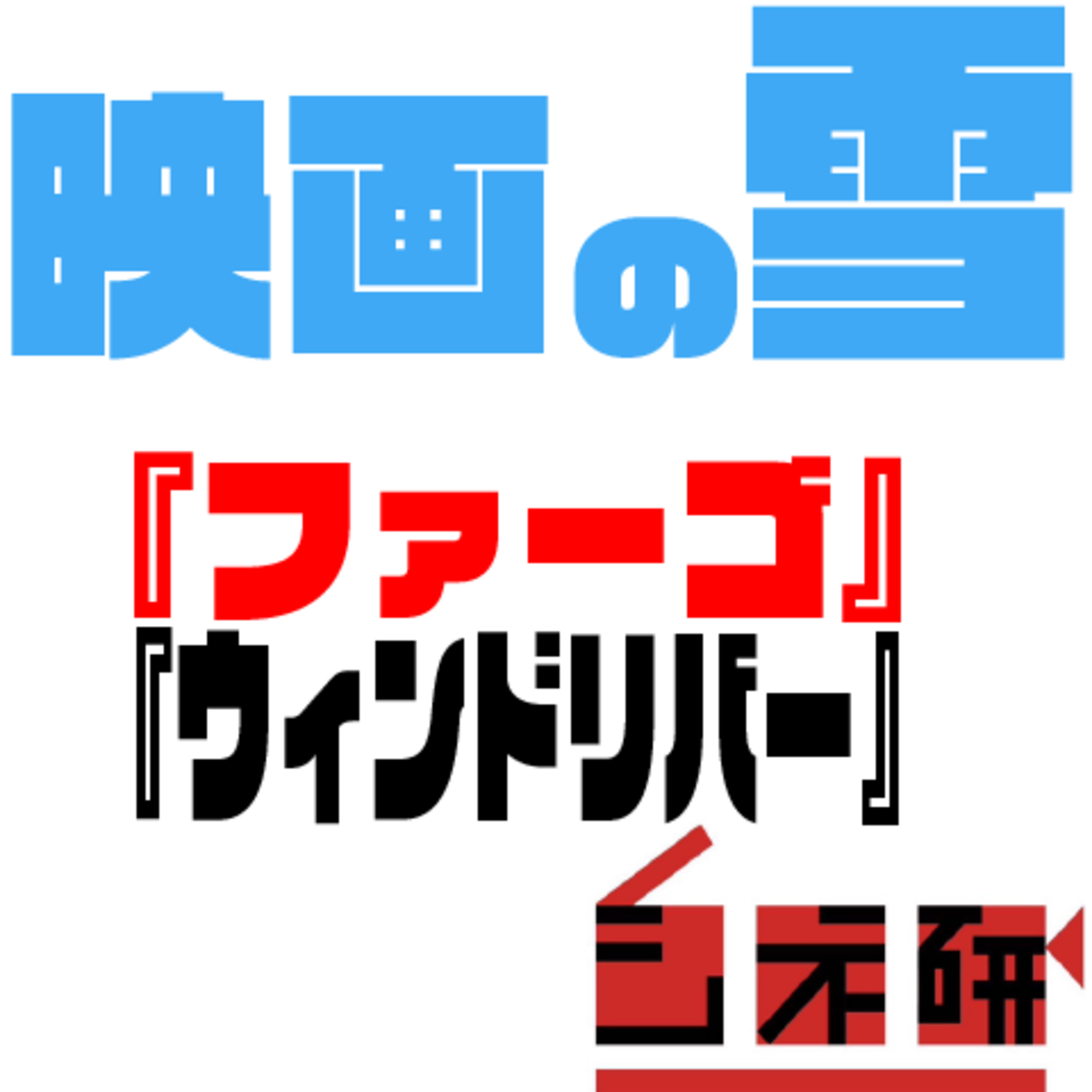 #28 映画の雪　『ファーゴ』と『ウィンド・リバー』を語る！ episode artwork