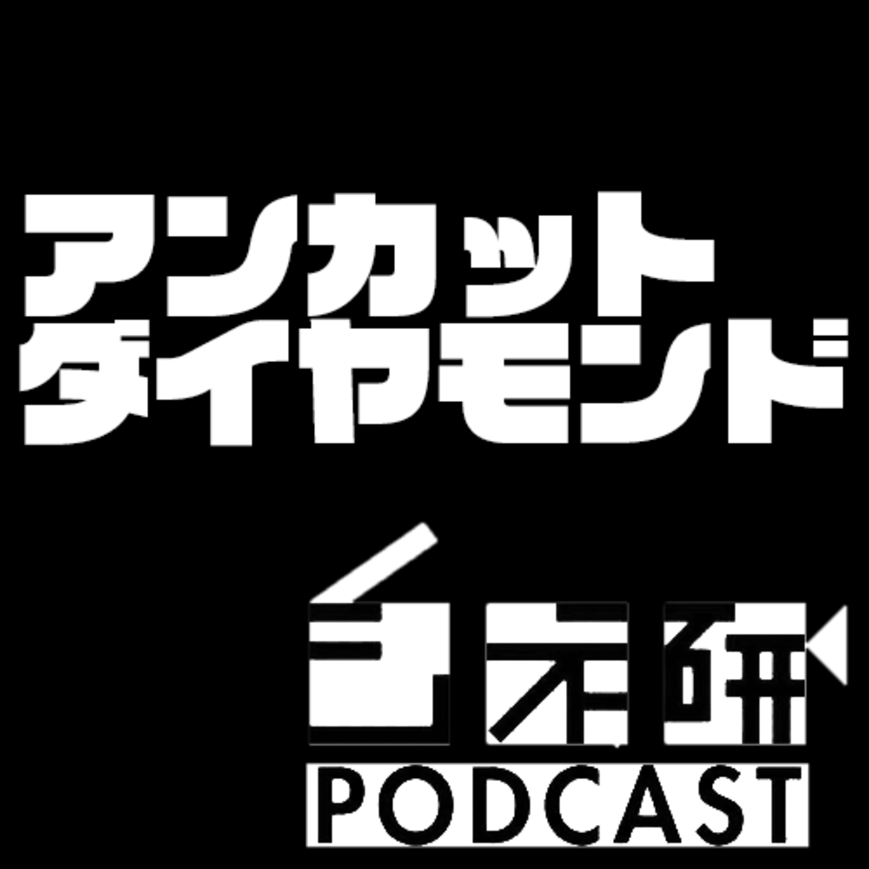 #30 『アンカット・ダイアモンド』を語る！ episode artwork