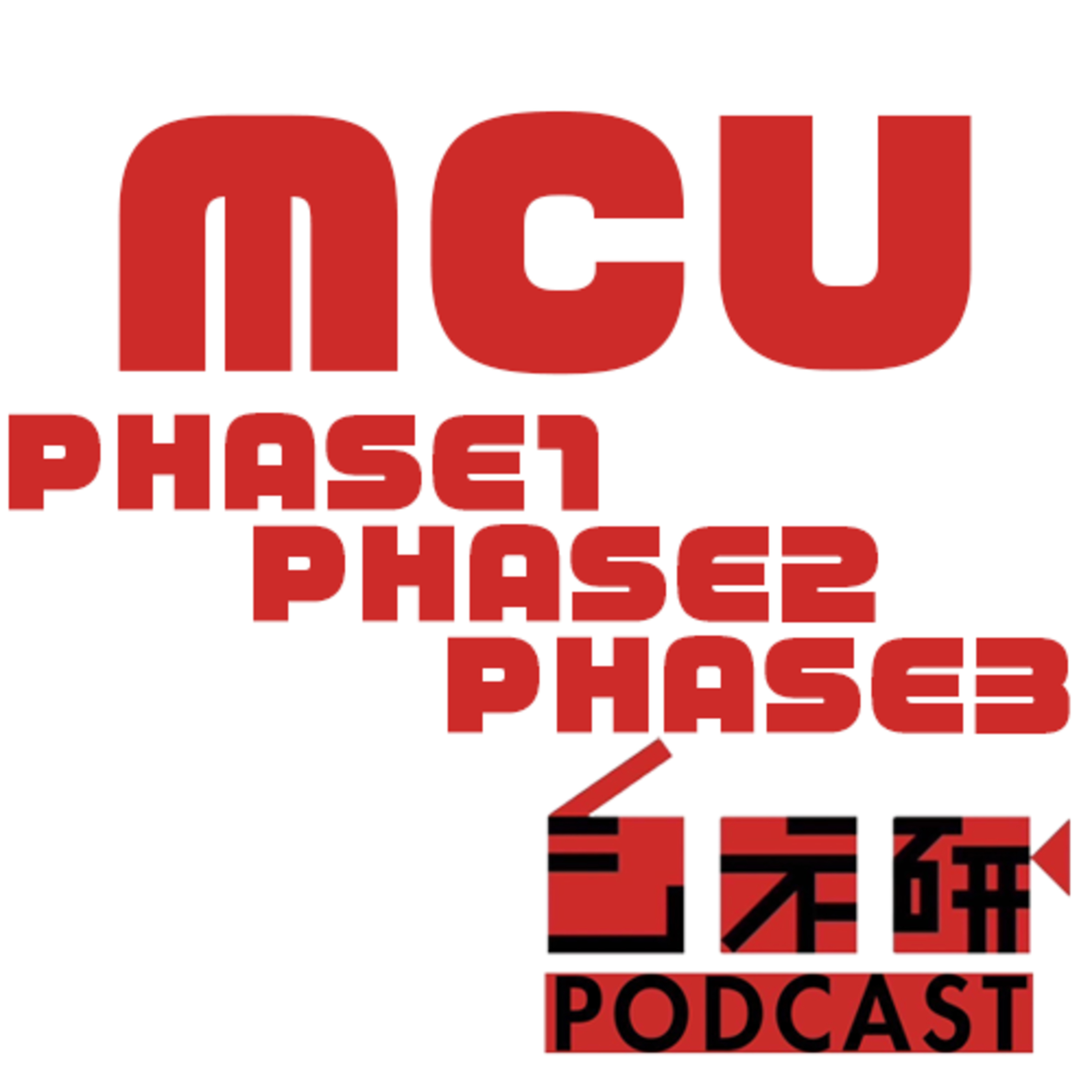 #32 マーベル・シネマティック・ユニバースを語る！フェーズ１・２・３ episode artwork