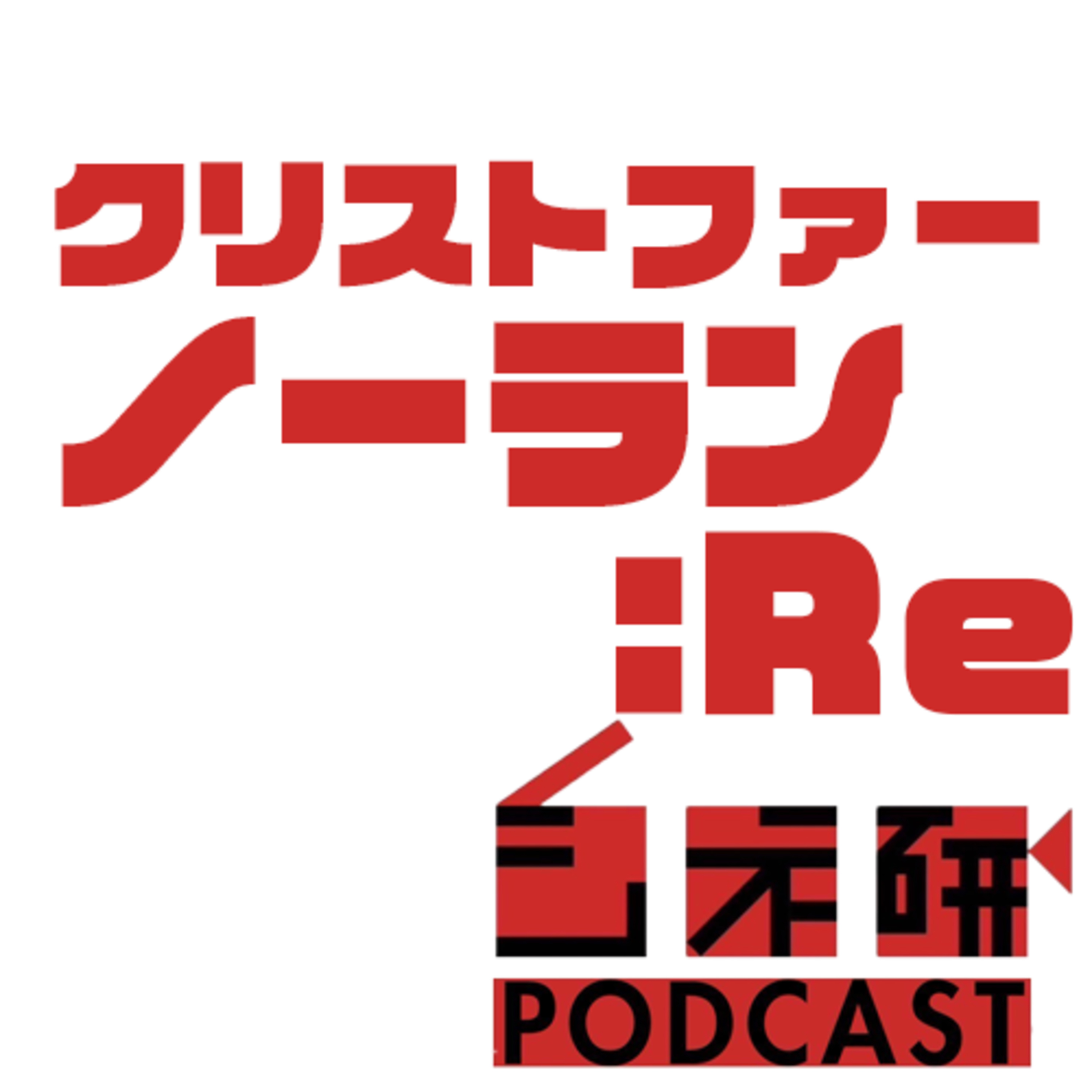 #33 クリストファー・ノーランを語る！:Re episode artwork